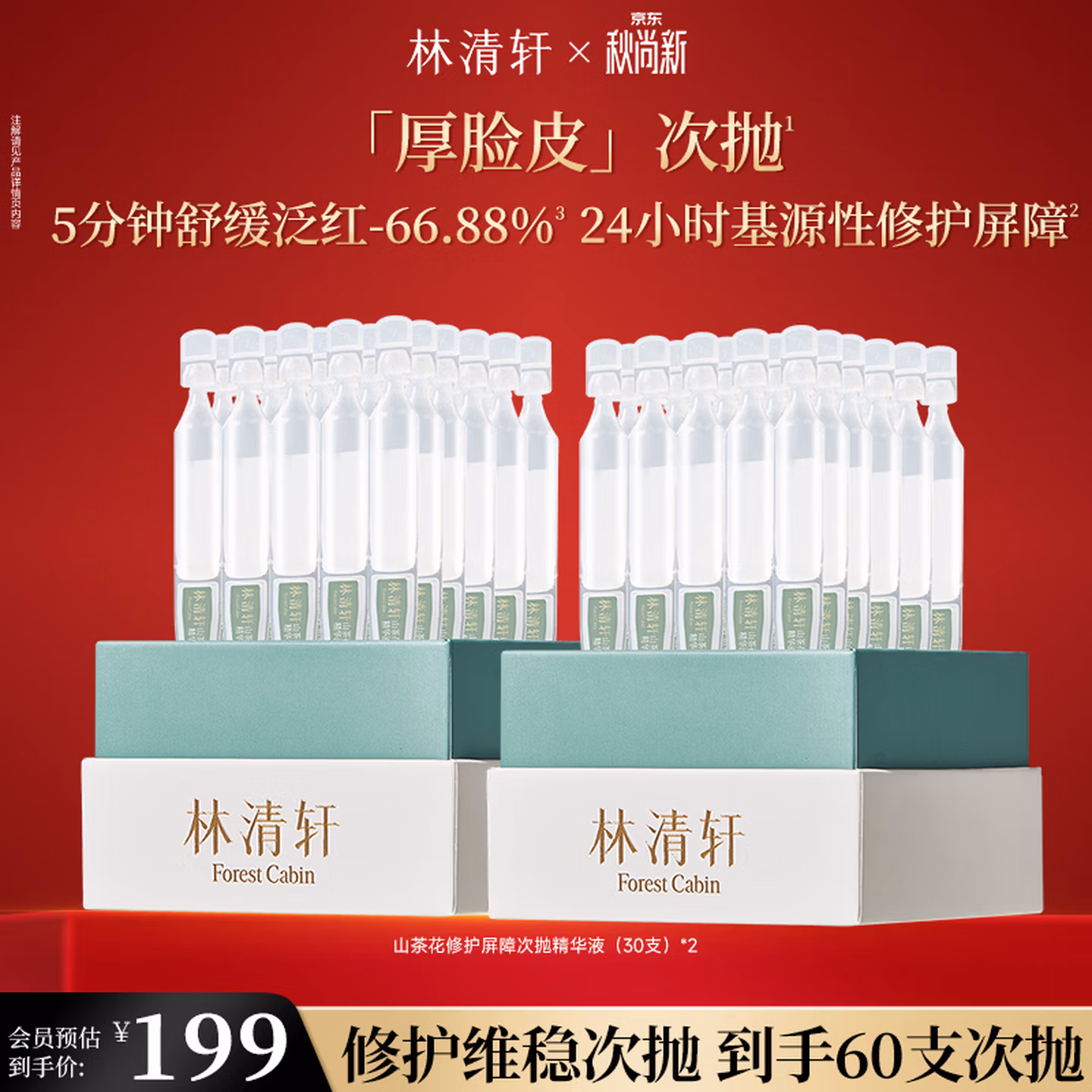 林清轩 山茶花修护屏障次抛精华液 30支*2盒 京东优惠券折后￥70包邮