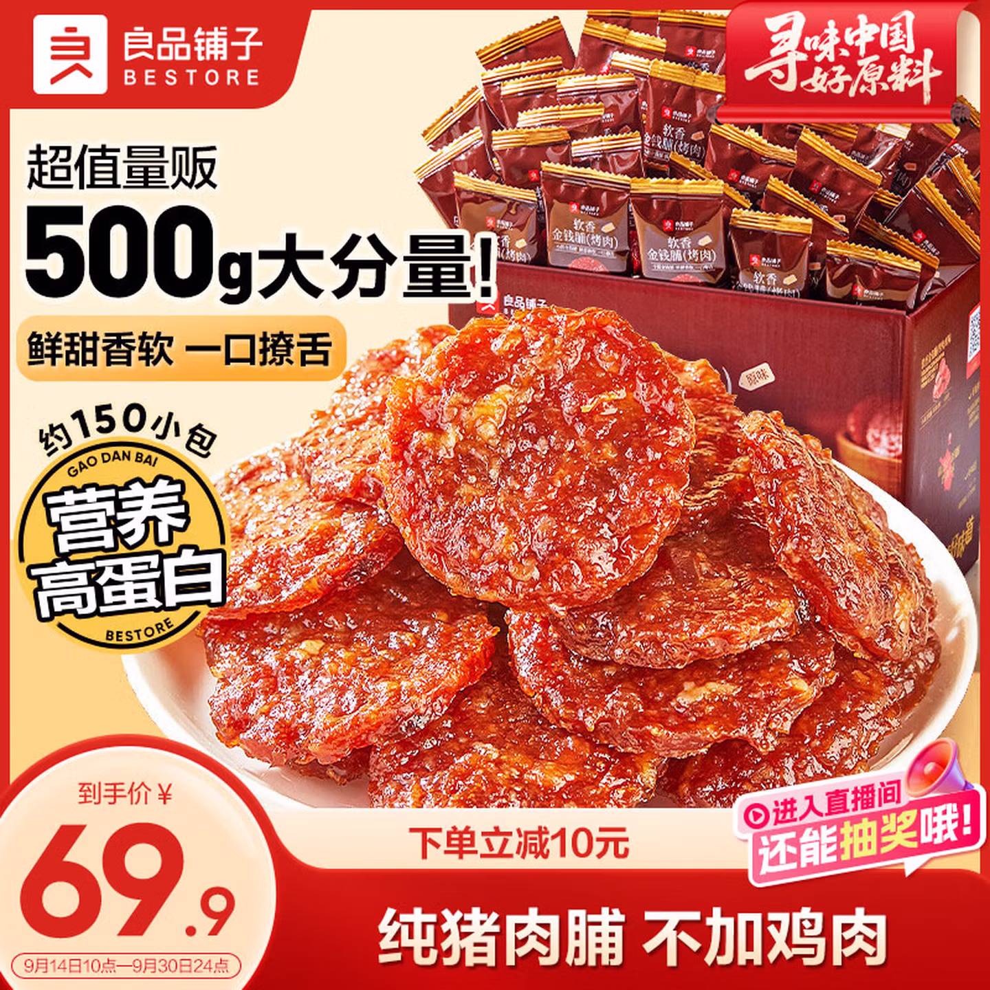 良品铺子 纯猪肉 软香金钱肉脯 500g 京东优惠券折后￥49.9包邮