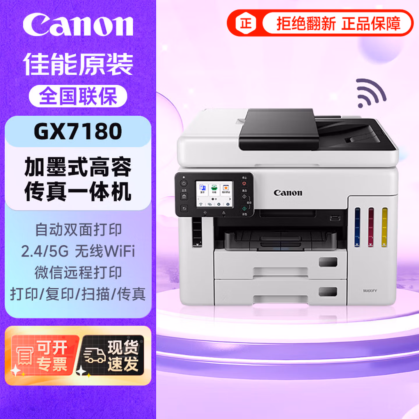 佳能（Canon）GX7180 加墨式高容量商用传真一体机