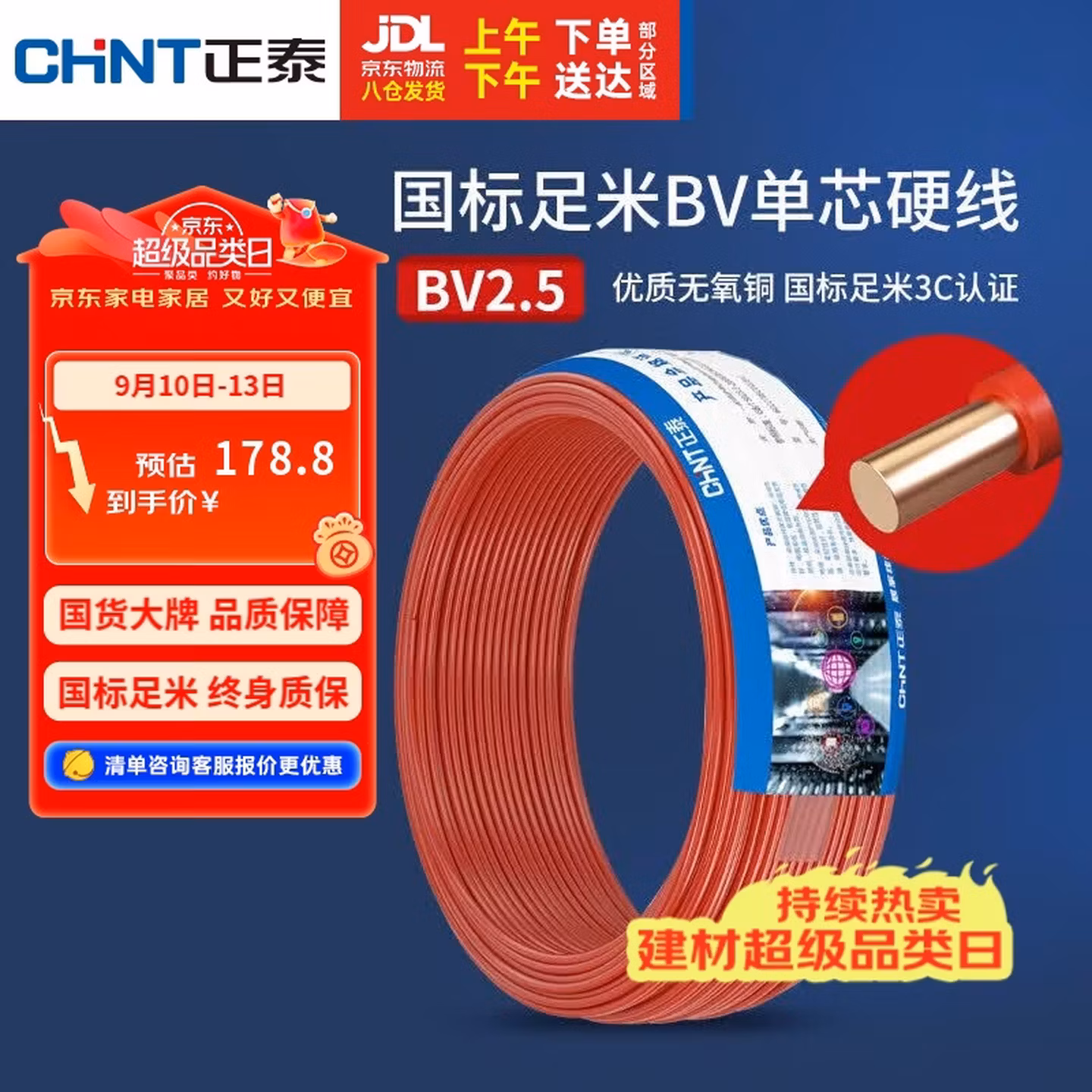 正泰（CHNT）电线电缆 铜芯家用电线国标 插座空调热水器用 BV2.5平方红色50米