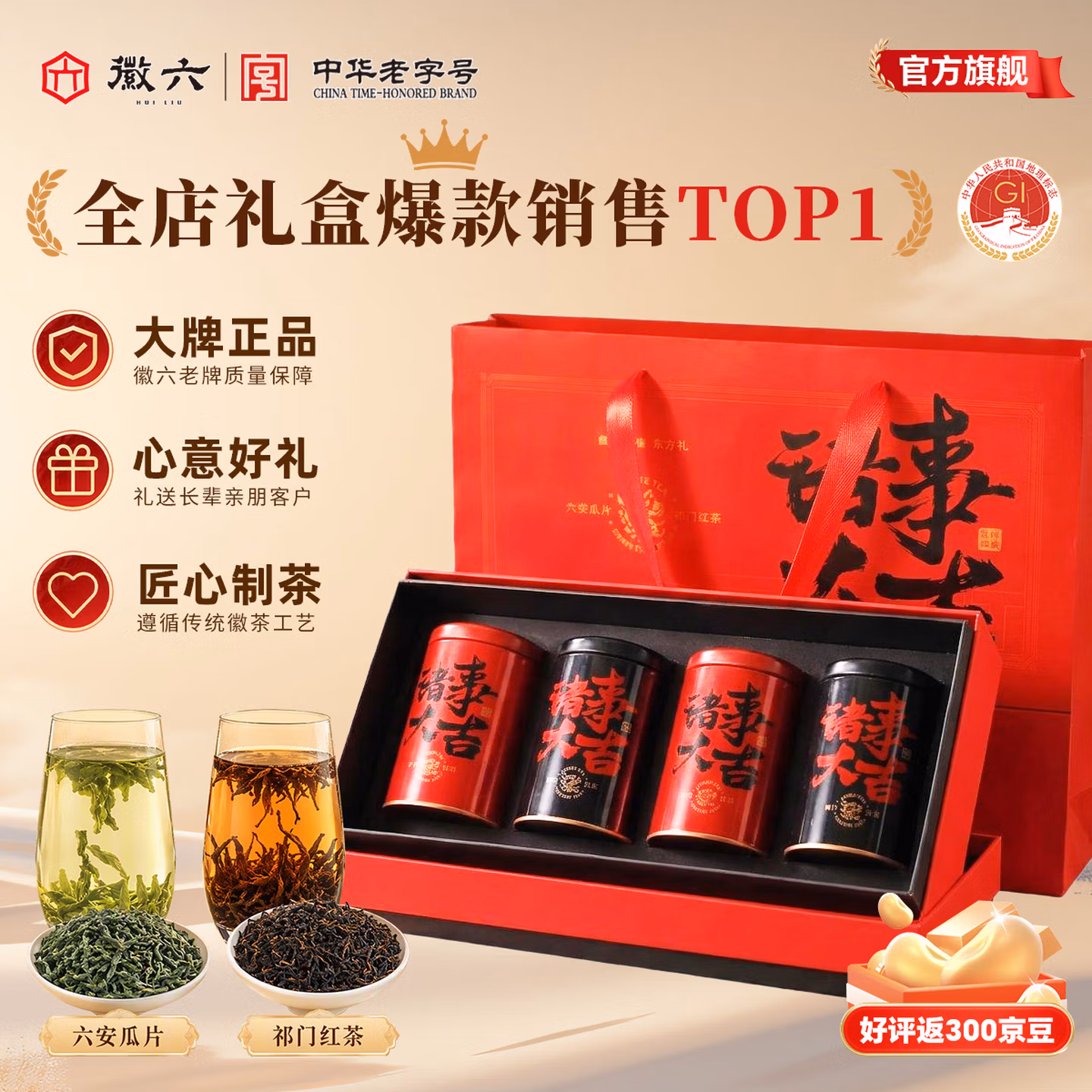 中华老字号  徽六 26年新茶 诸事大吉 一级六安瓜片绿茶+祁门红茶 260g礼盒装 多重优惠折后￥79.1包邮 返3元京豆