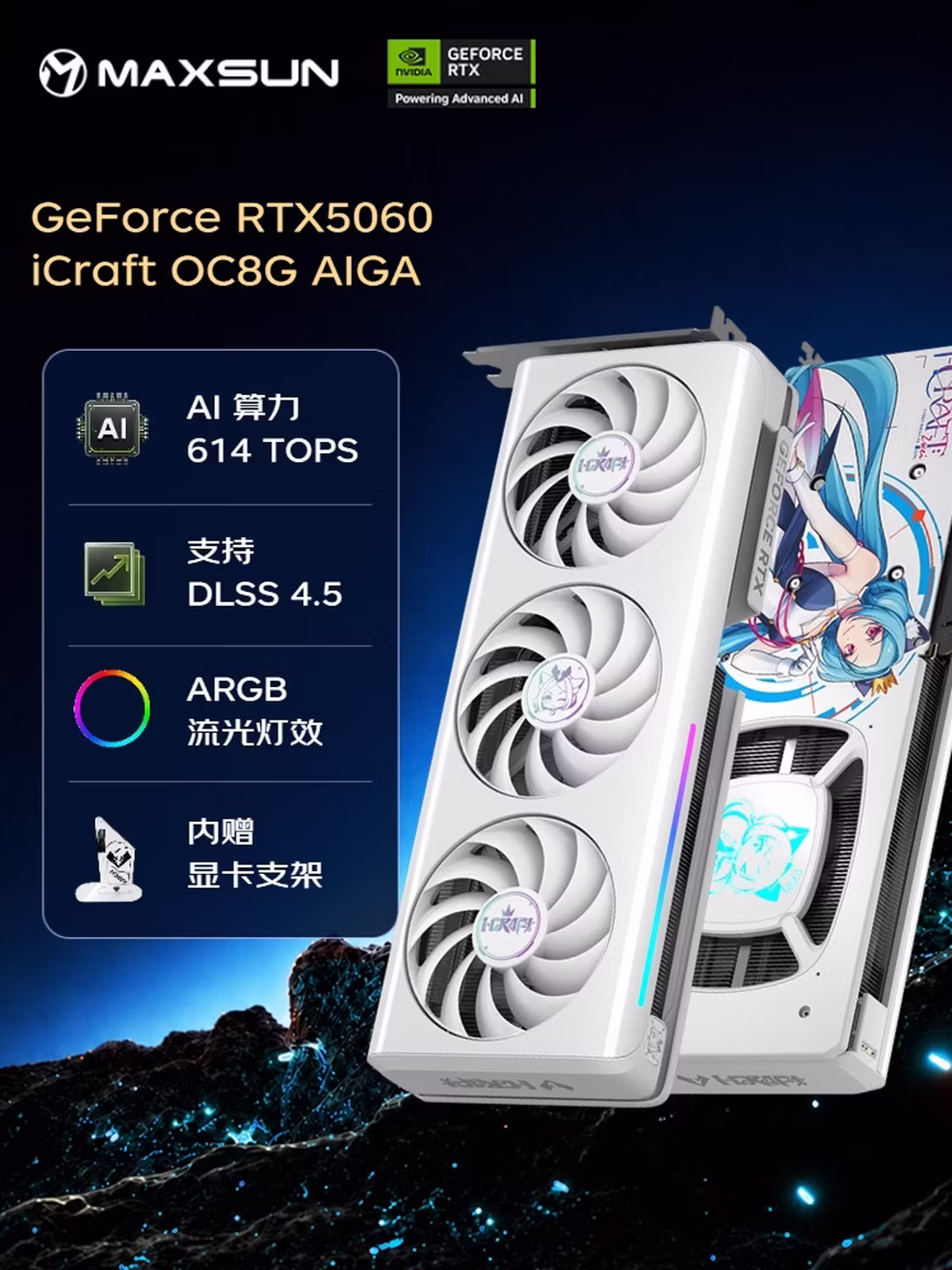 铭瑄（MAXSUN）GeForce RTX5060 iCraft OC8G AIGA 瑷珈 DLSS 4 电竞光追游戏AI设计电脑显卡