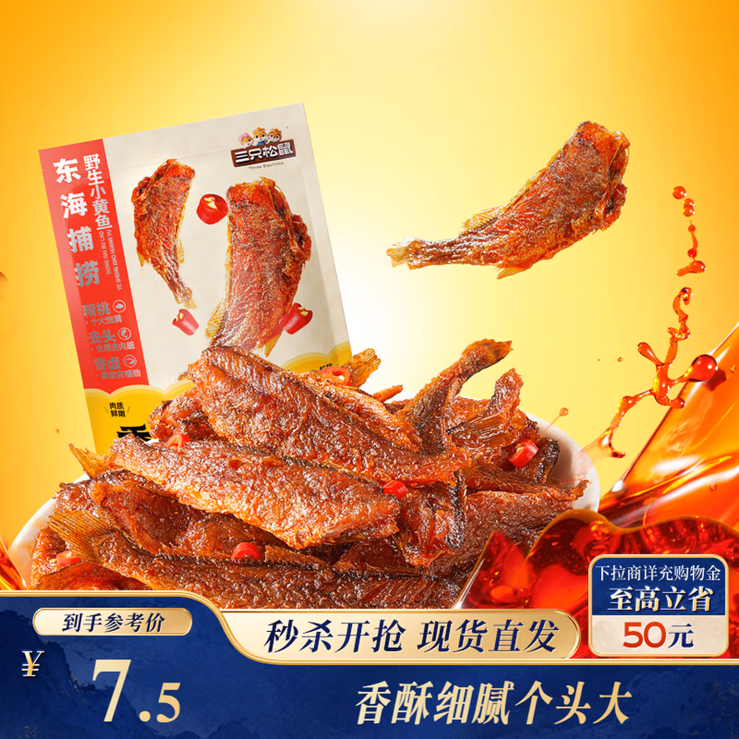 三只松鼠香酥小黄鱼香辣味96g/袋