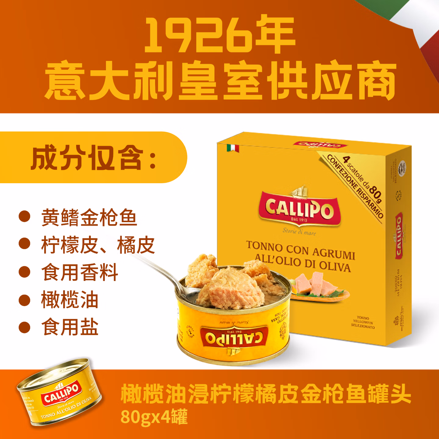 意大利进口 CALLIPO 卡里布 橄榄油浸柠檬橘皮金枪鱼罐头 80g*4罐 京东优惠券折后￥48.5包邮
