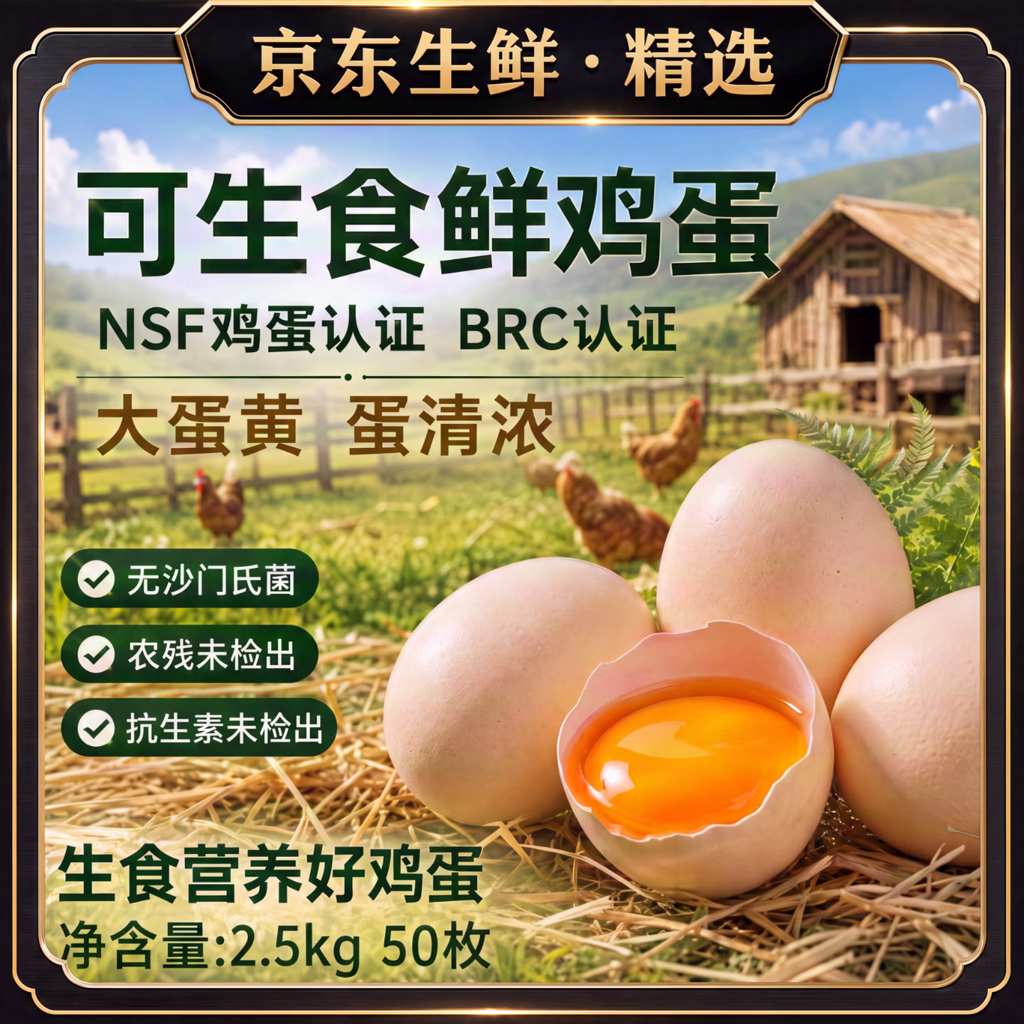 京东生鲜精选 NSF&BRC认证 可生食无抗鲜鸡蛋 单枚50~60g 50枚 京东优惠券折后￥39.99包邮