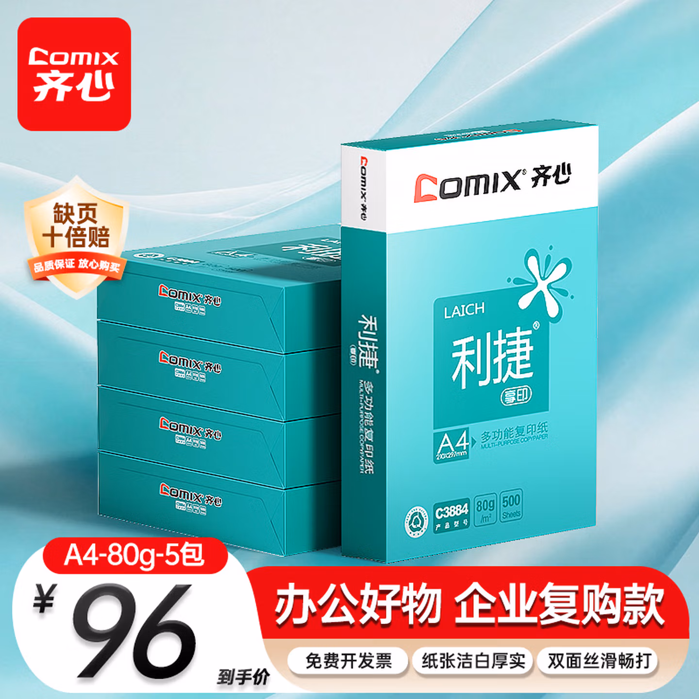 齐心（COMIX）利捷A4打印纸 80g 500张*5包