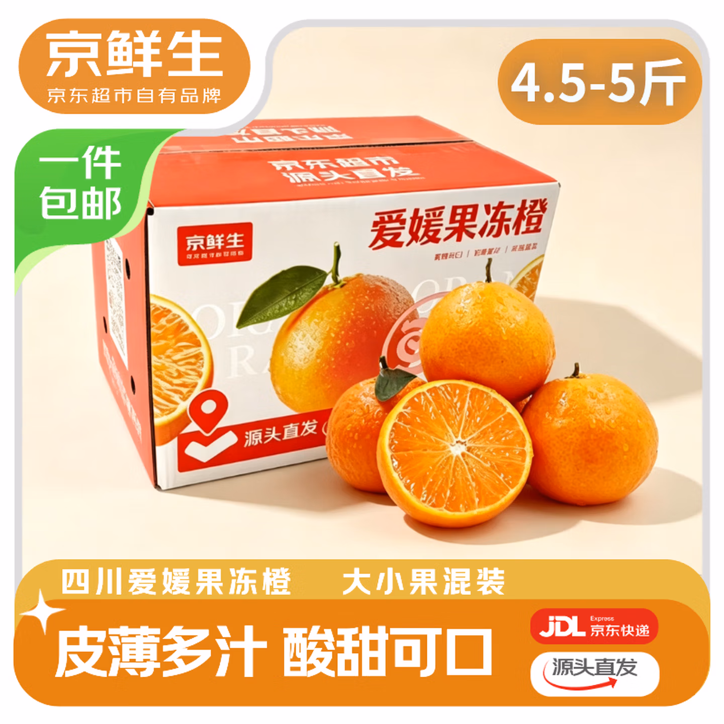 京鲜生 爱媛38号果冻橙 净重4.5~5斤 大小果混发 下单折后￥19.9包邮