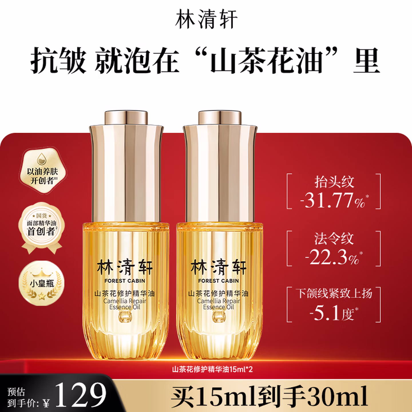 林清轩 山茶花修护精华油4.0 15ml*2瓶 双重优惠折后￥79包邮