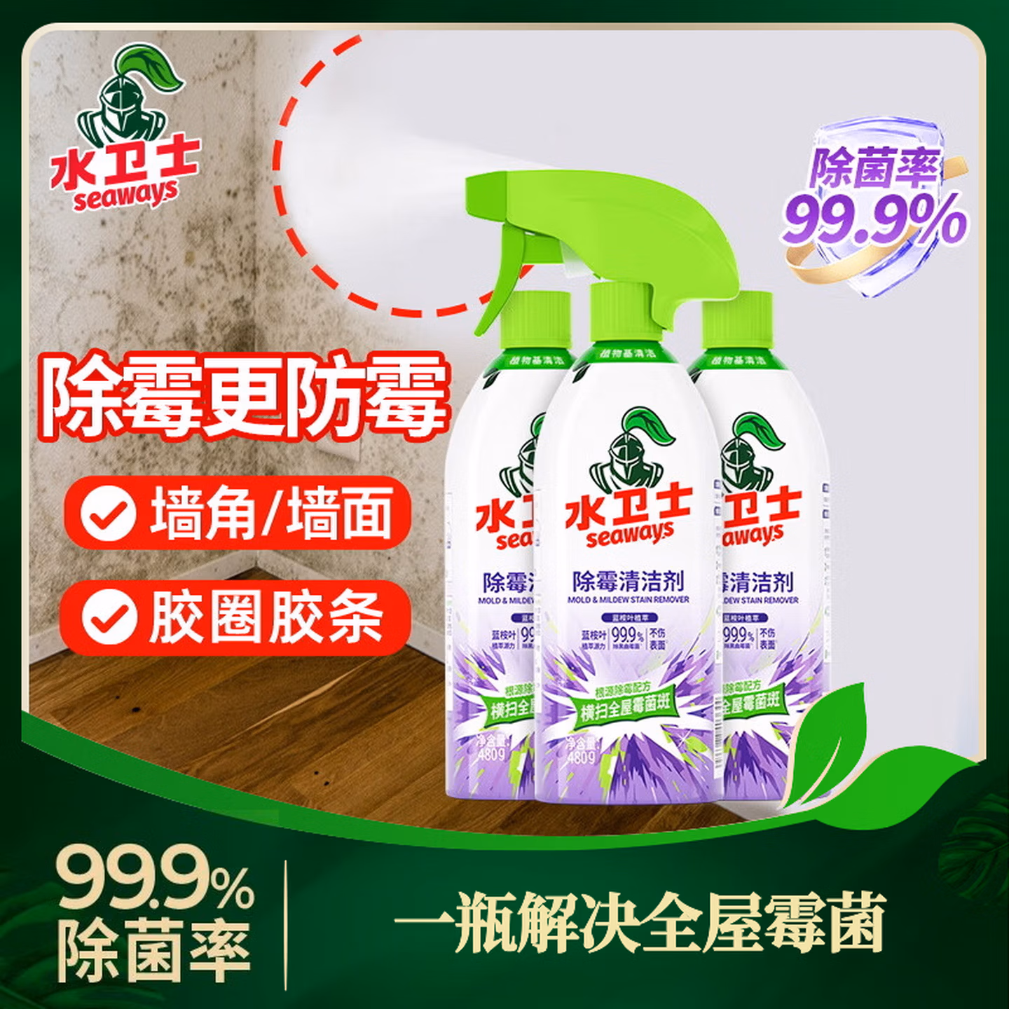 Seaways 水卫士 除霉清洁剂 480g*3瓶 京东优惠券折后￥23.9包邮