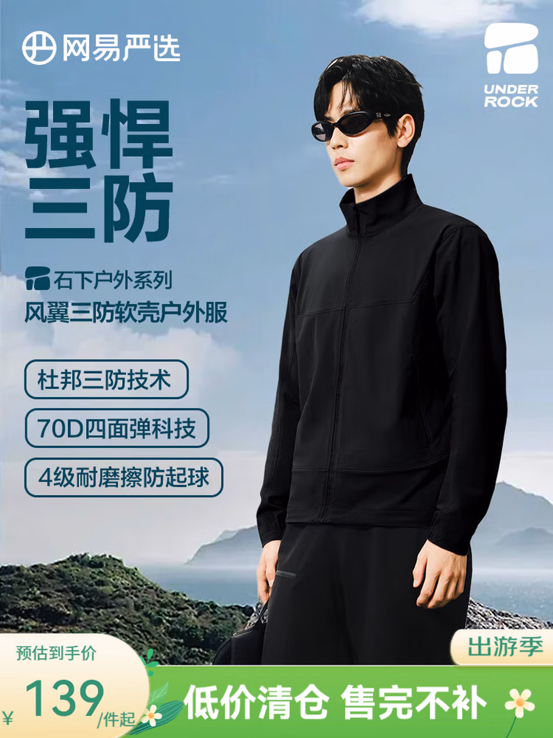 网易严选 石下 风翼系列 户外三防软壳外套 4164799 双重优惠折后￥119 两色可选