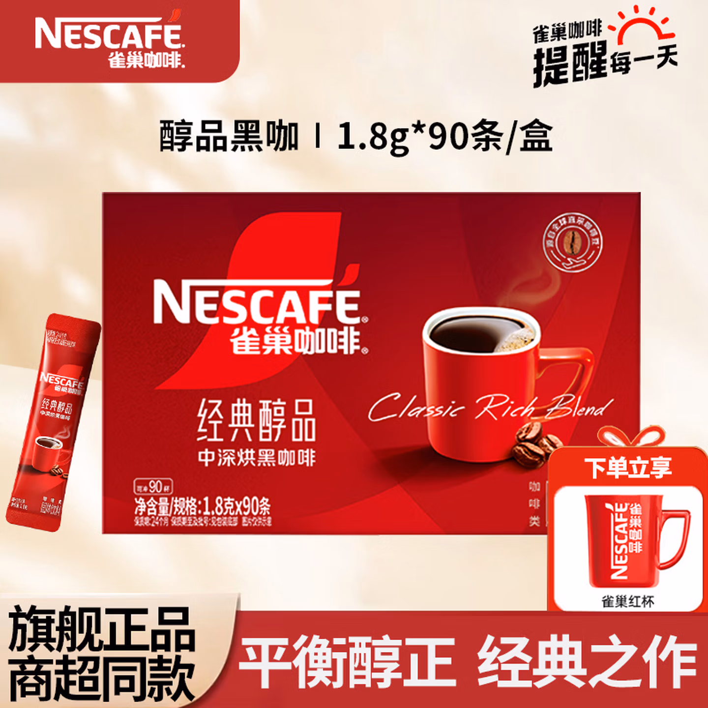 Nestle 雀巢 经典醇品 中深烘黑咖啡 速溶咖啡 1.8g*90条 京东优惠券折后￥49.9包邮 送马克杯