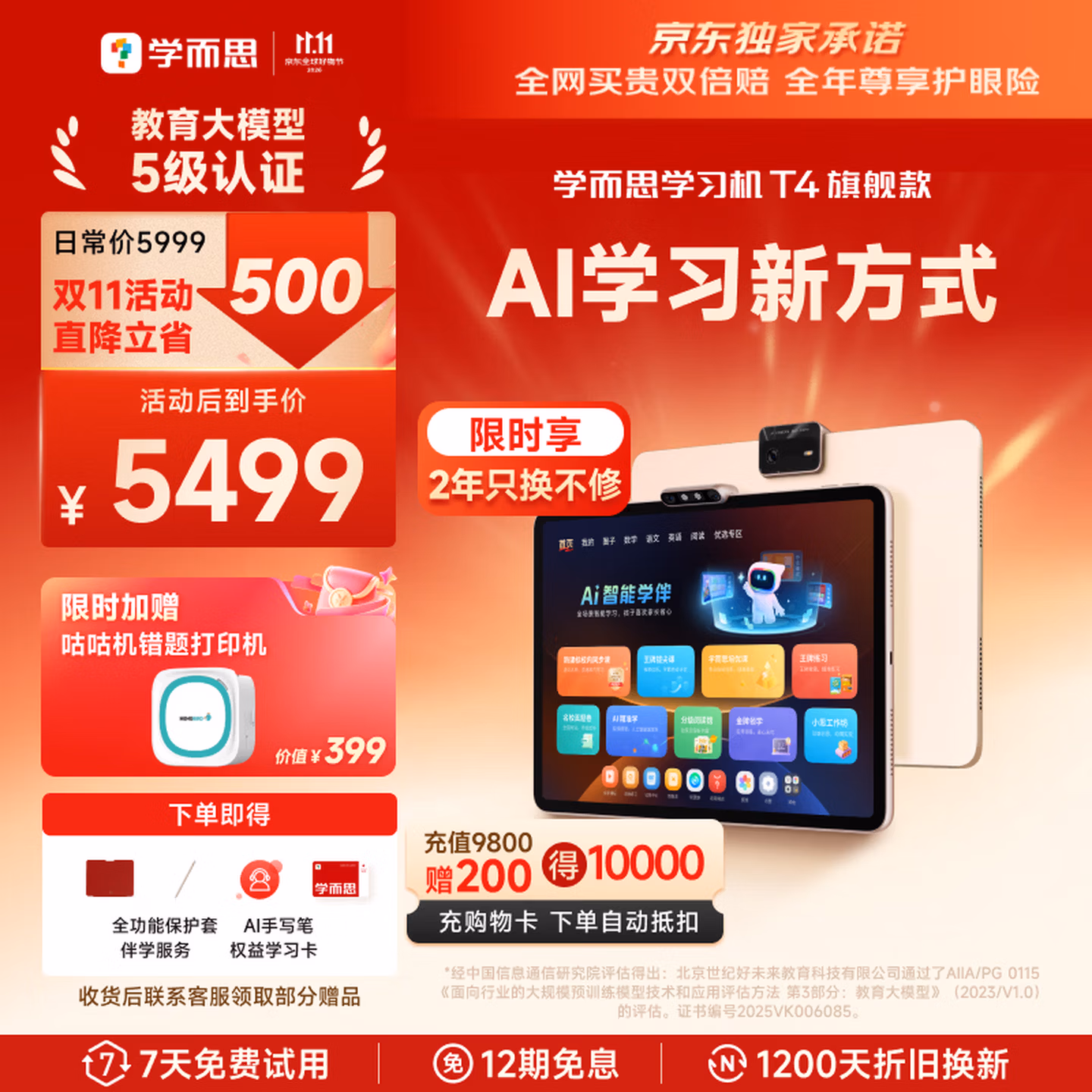 学而思 T4学习机 13.2英寸 8GB+256GB Plus会员折后￥4841.51 返100元