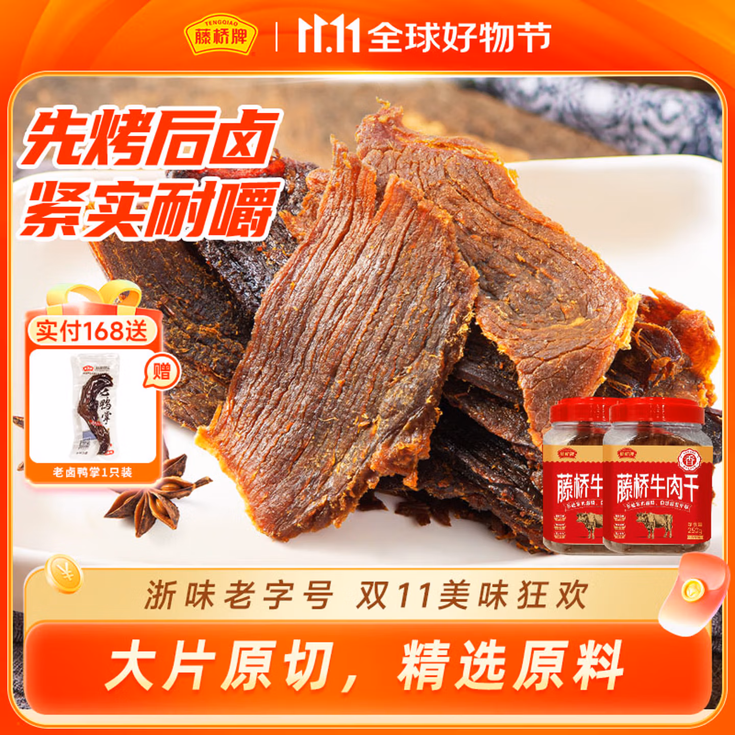 浙江老字号 藤桥牌 温州特产 湖岭牛肉干 2桶共500g 京东优惠券折后￥96.9包邮