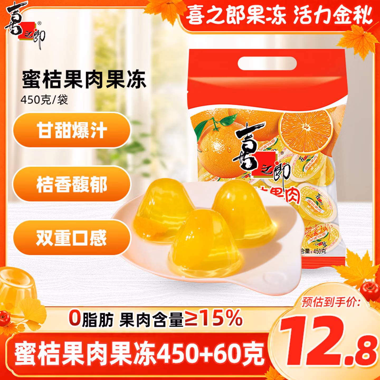 喜之郎蜜桔果肉果冻约17杯(450克+60克)