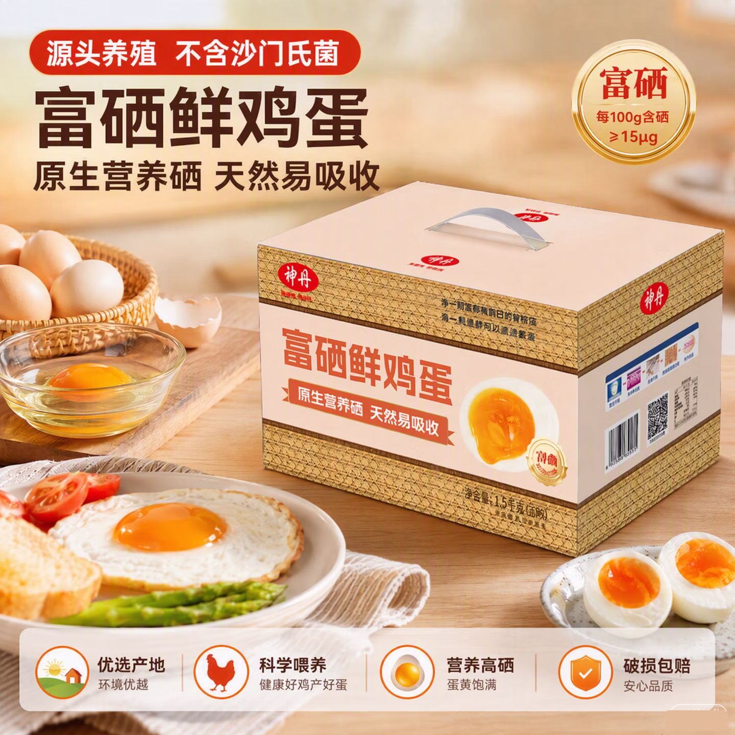 神丹 富硒鲜鸡蛋 30枚共1.5kg 双重优惠折后￥29.9包邮