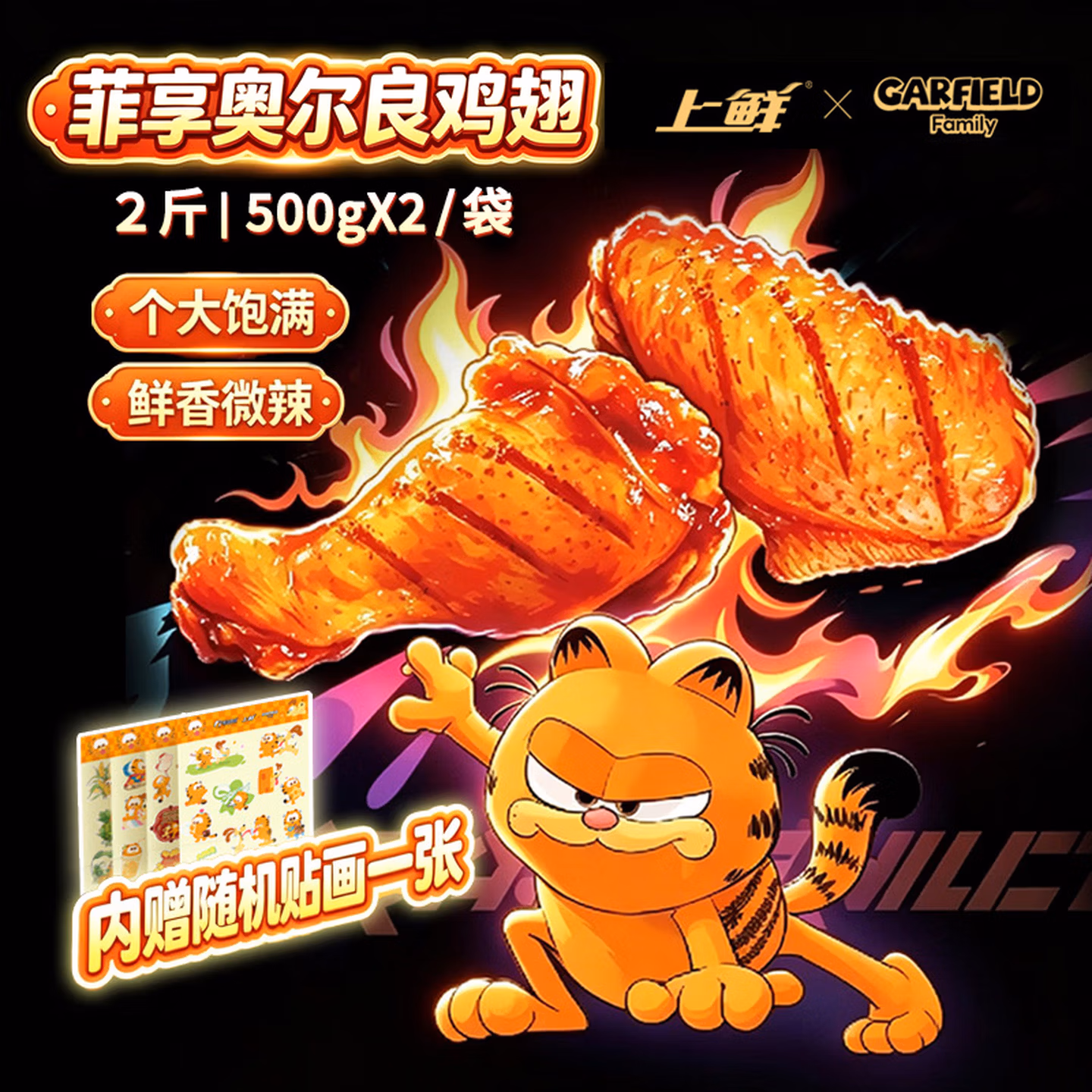 上鲜 加菲猫家族IP联名款 菲享奥尔良鸡翅 2斤*3件 凑单折后￥83.55包邮