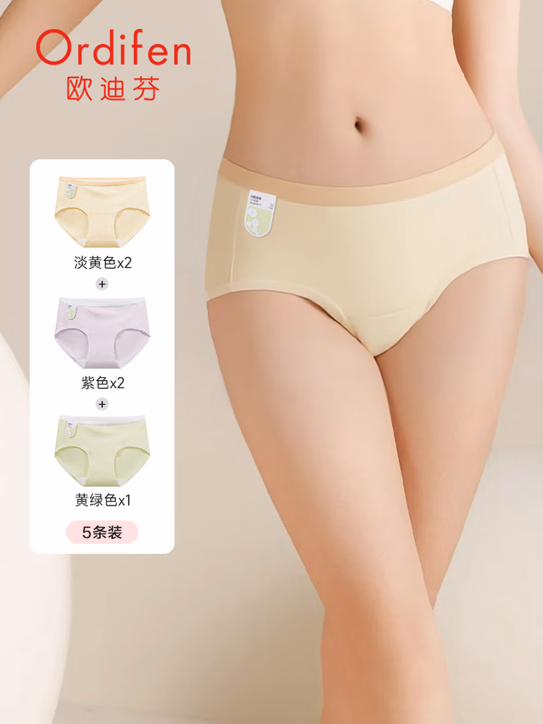 Ordifen 欧迪芬 10A抗菌 女式内裤 5条装 双重优惠折后￥29.9包邮 多组合色可选