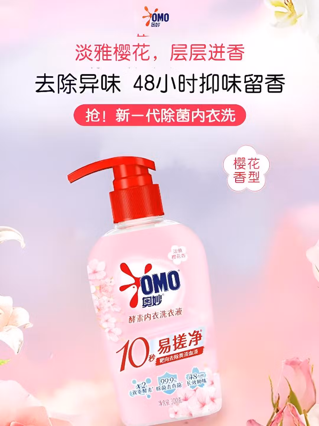 OMO 奥妙 易搓净 酵素内衣内裤洗衣液 300g*5瓶 双重优惠折后￥34.9包邮