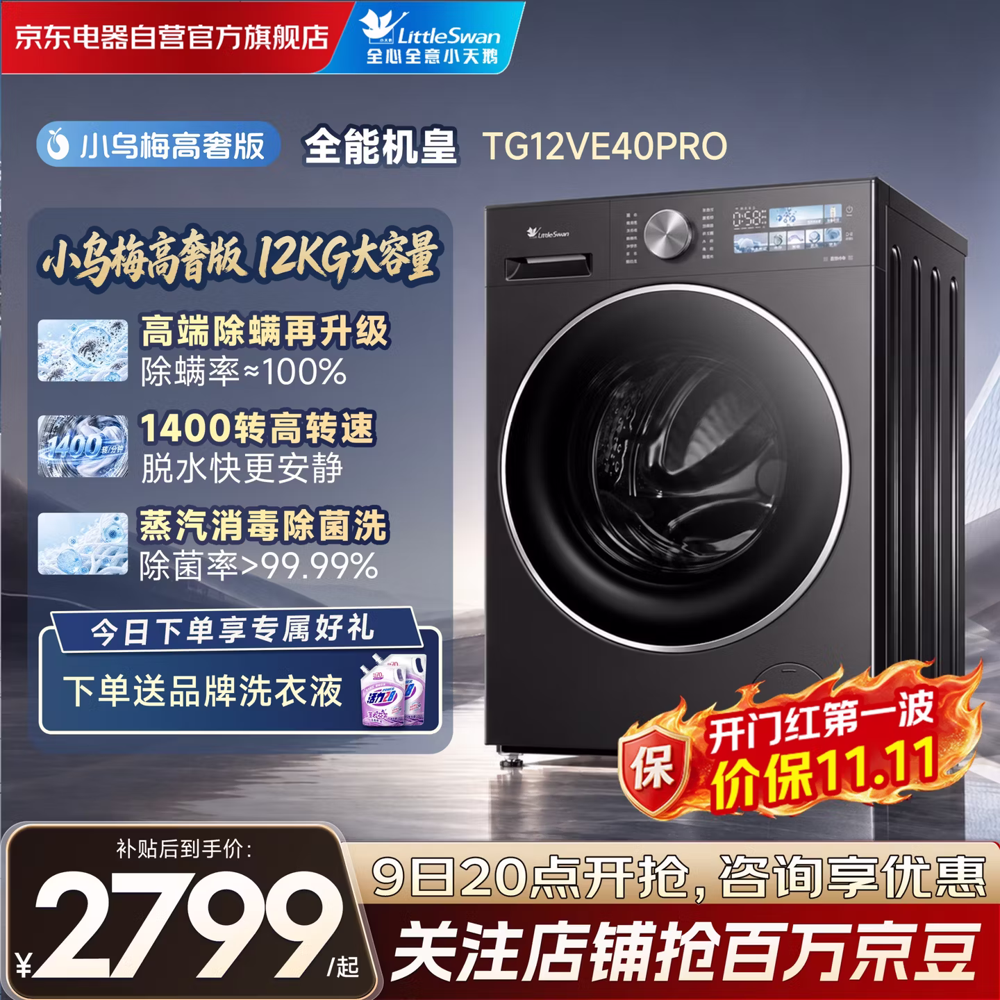 LittleSwan 小天鹅 小乌梅3.0高奢版 TG12VE40PRO 纯平全嵌大容量滚筒洗衣机 12kg 国补以旧换新折后￥2742.3