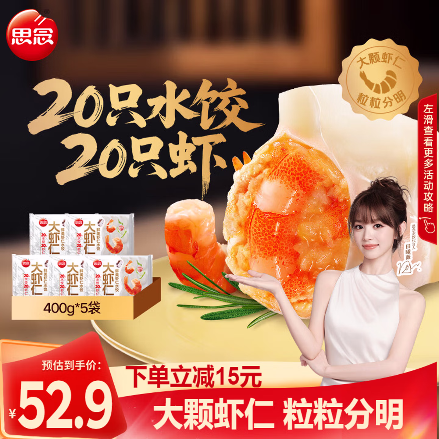 思念 大虾仁 鲜美虾仁水饺 400g（20只）*5袋 双重优惠折后￥49.8包邮