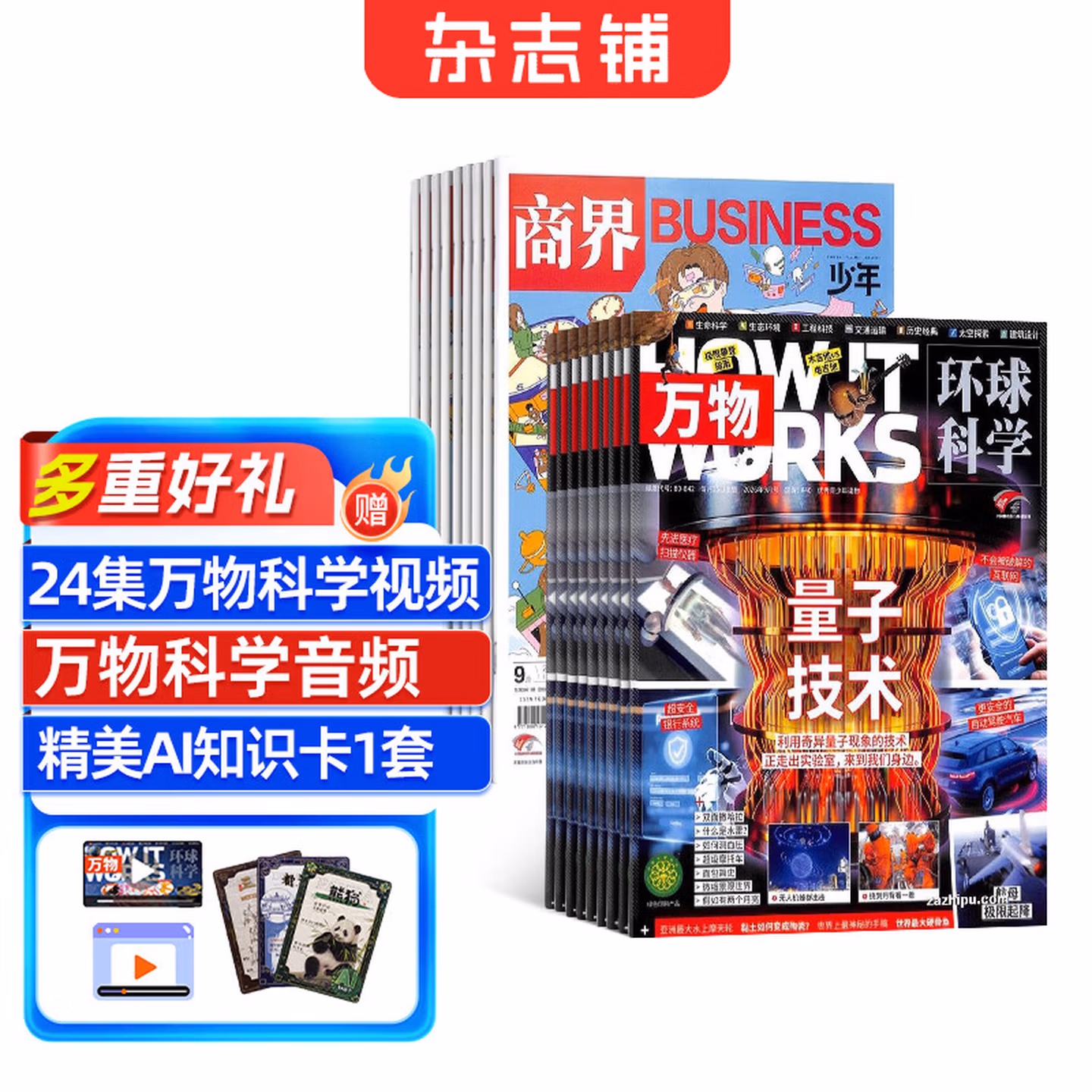 《 万物》+《 商界少年》2027年全年共12期 双重优惠折后￥294.8