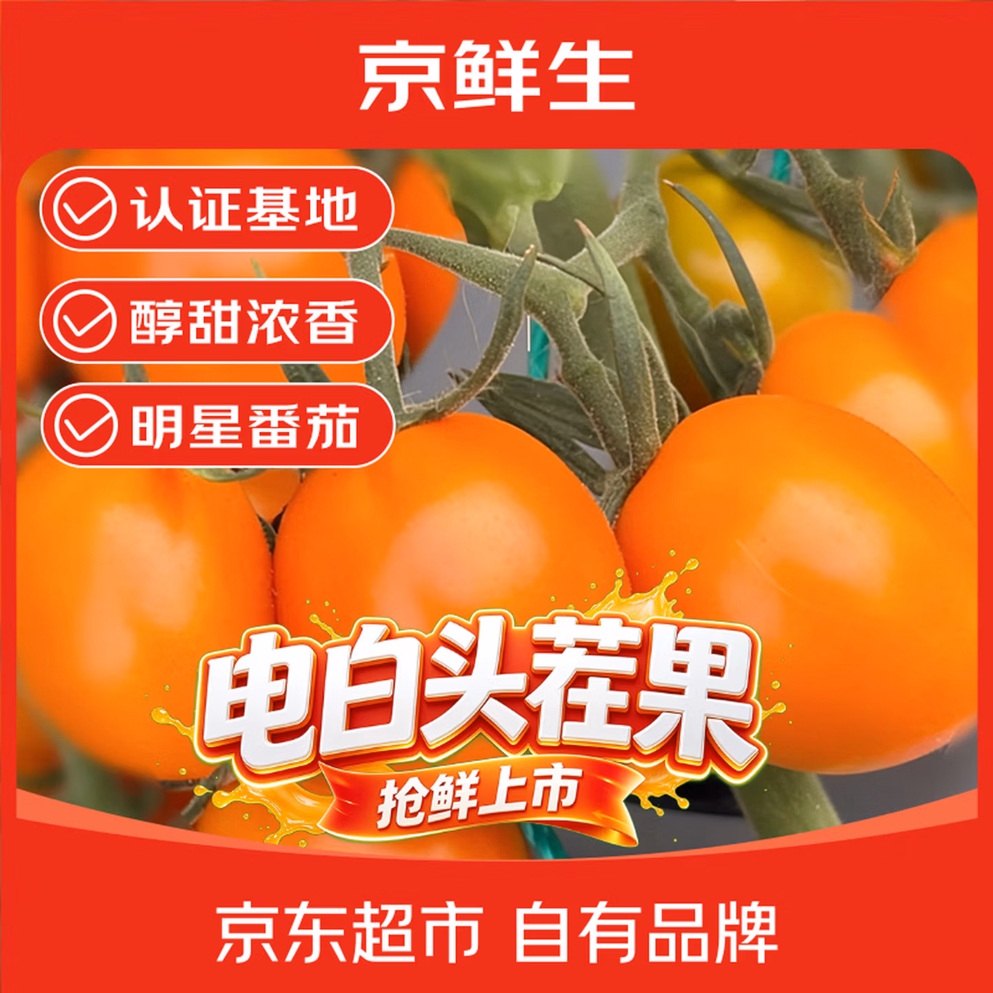 京鲜生 26年头茬鲜果 电白千禧小番茄（香芒皇后）3斤礼盒 单果5g+ 京东优惠券折后￥29.9包邮