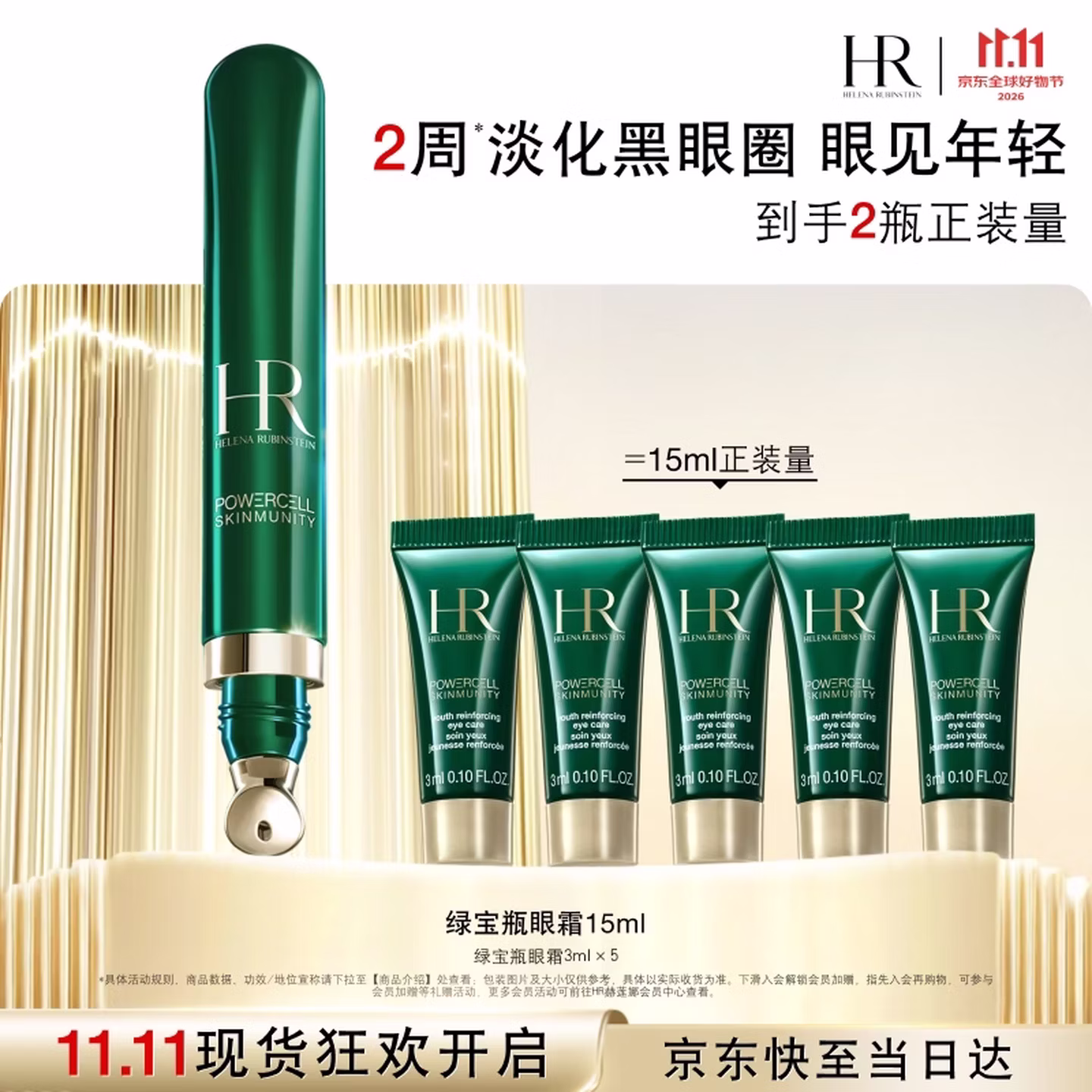 HR 赫莲娜 绿宝瓶眼部精华乳15ml 京东优惠券折后￥676.4 赠16.5ml