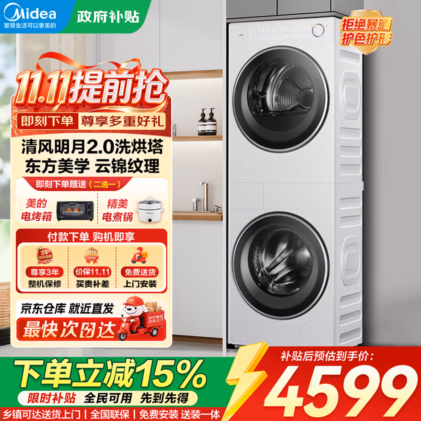 Midea 美的 清风明月2.0 热泵洗烘套装 10kg 国补折后￥3799 赠电烤箱或电煮锅二选一
