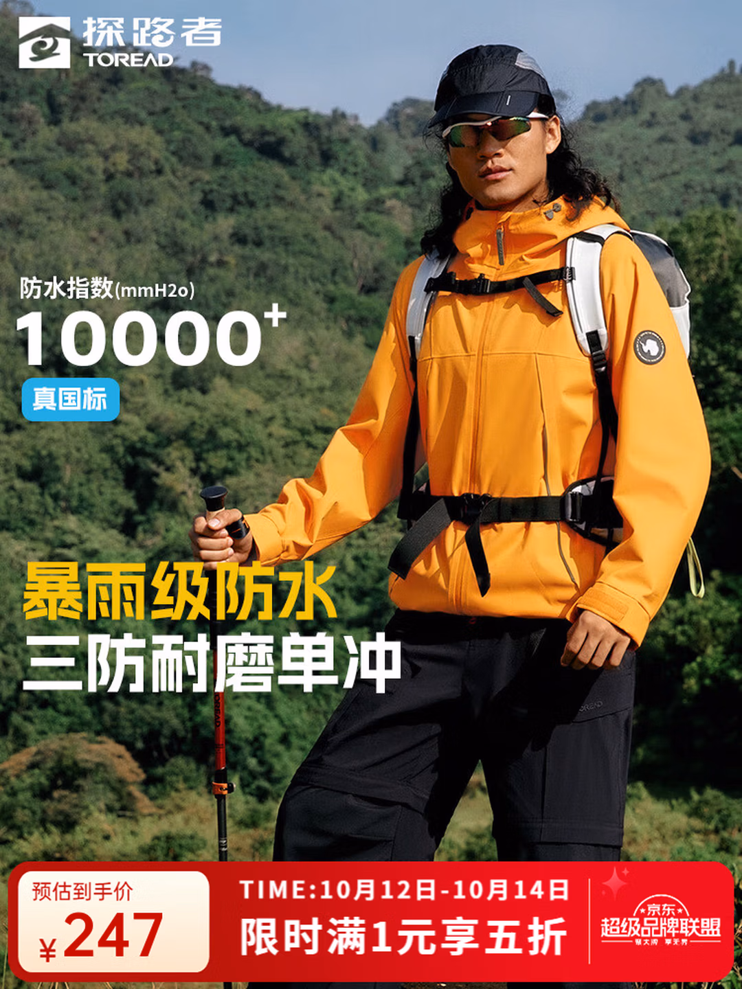 Toread 探路者 户外徒步三防冲锋衣 TABBBN80705 京东优惠券折后￥247 男女多色可选