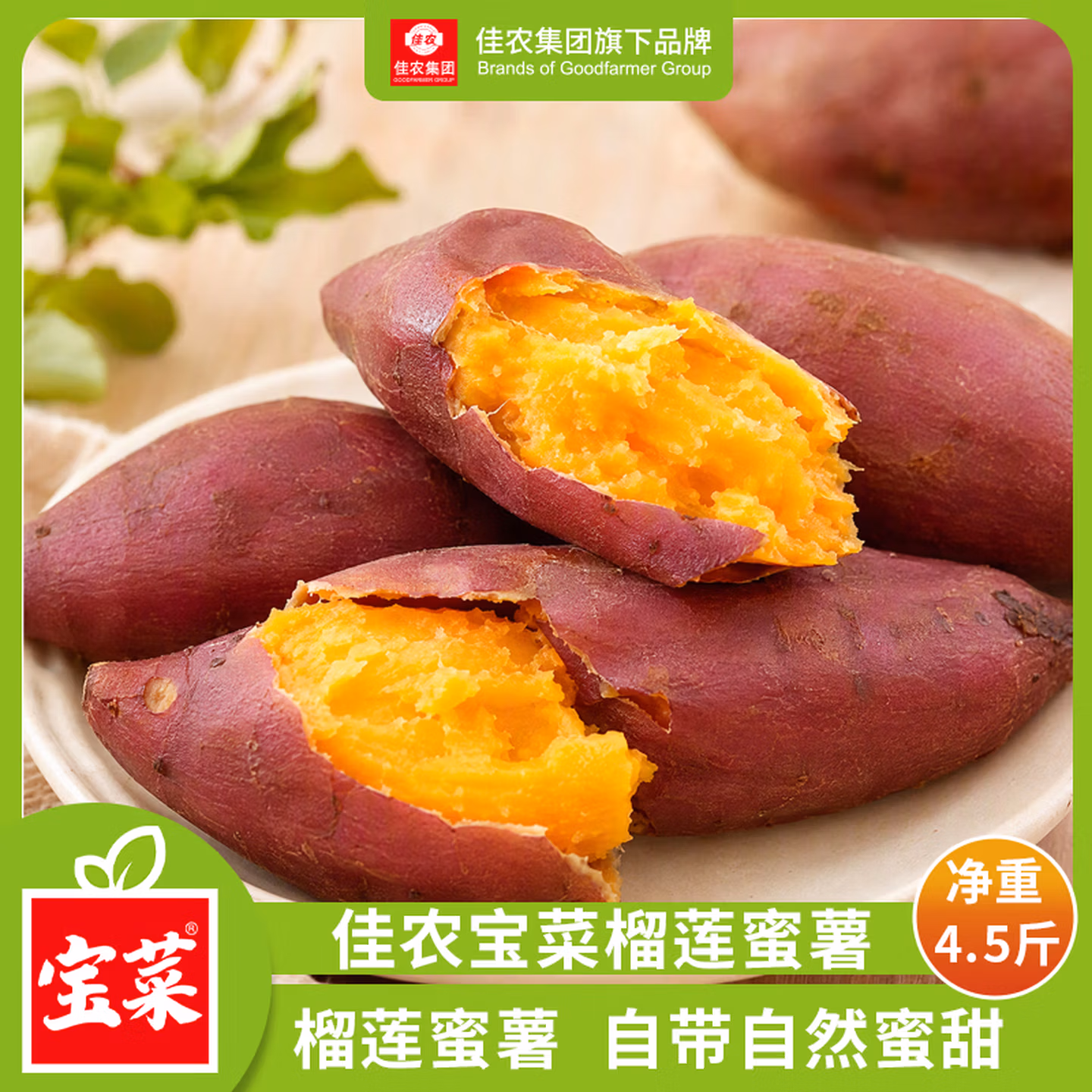 Goodfarmer 佳农 宝菜 榴莲蜜薯 净重4.5斤 单果约100g+ 下单折后￥18.9包邮