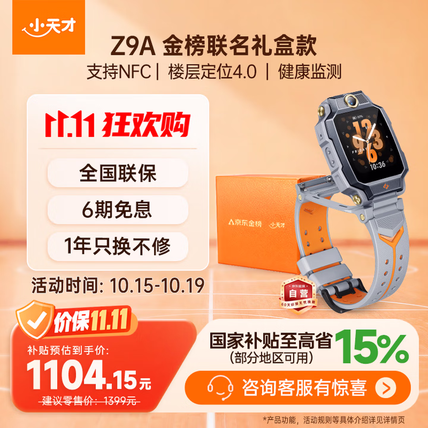 小天才 Z9A 楼层定位高清双摄 儿童电话手表 国补凑单折后¥1038.21