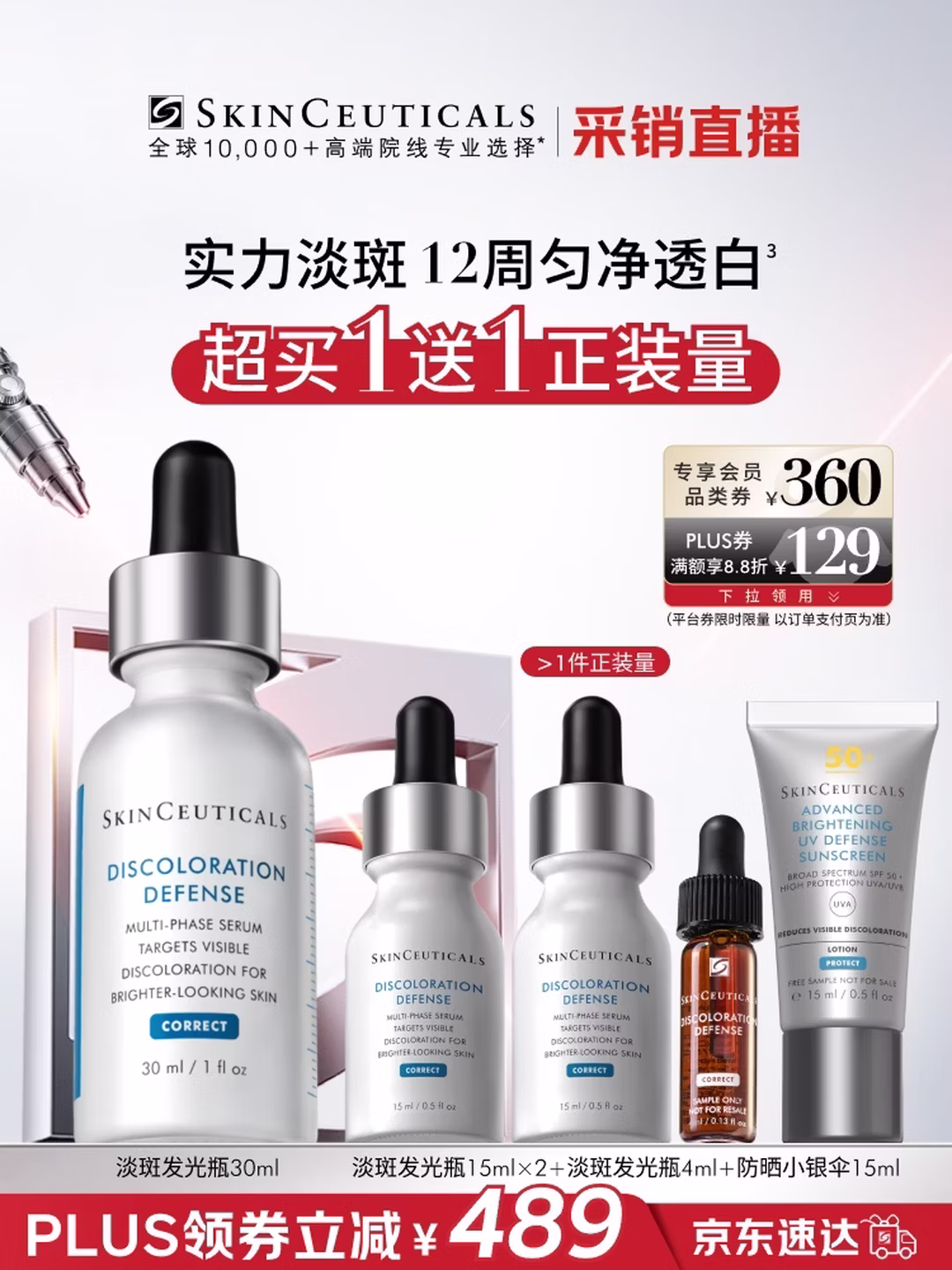 SKINCEUTICALS 修丽可 发光瓶 臻白焕彩精华液 30mL Plus会员折后¥590.4 赠同款15mL*2+4mL+小银伞15mL
