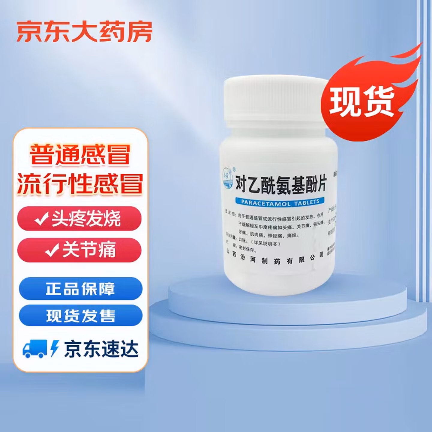 汾河 对乙酰氨基酚片 0.3g*100片/瓶