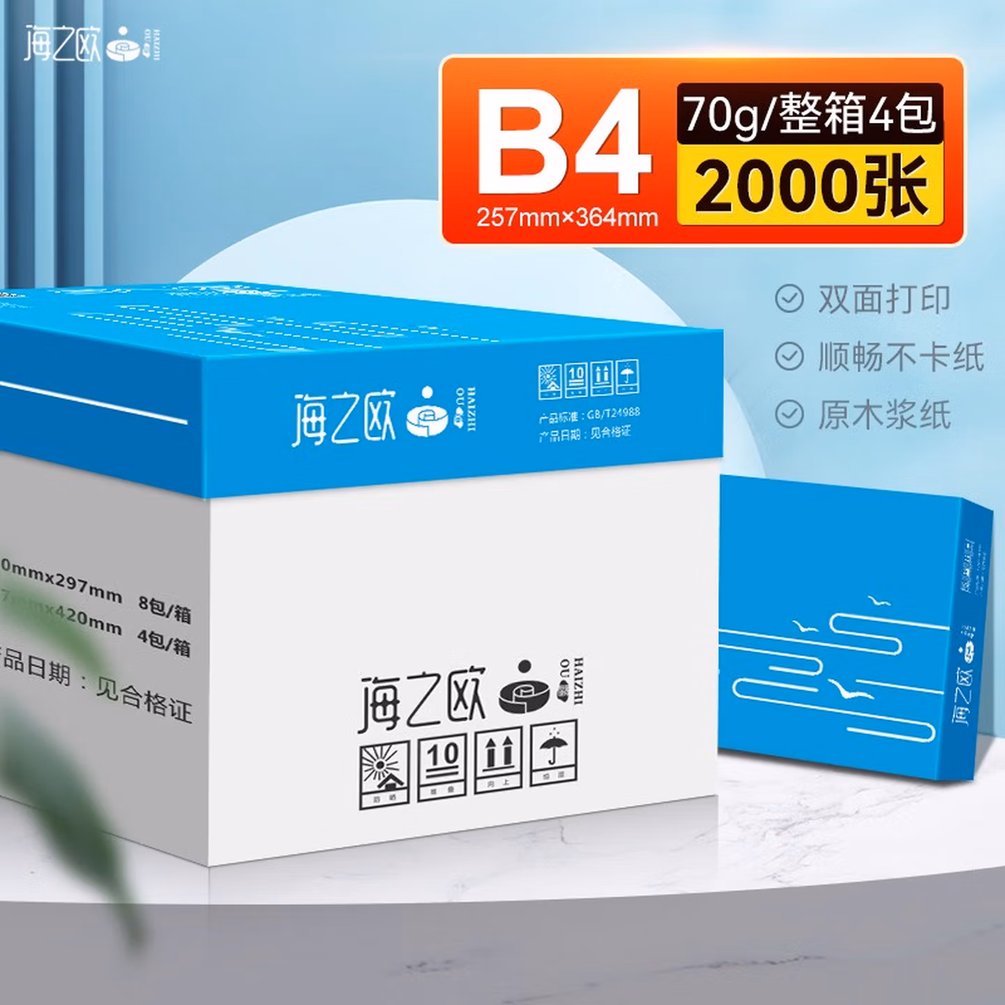 海之歐 多功能16K195*270mm复印纸70克打印纸8KB4学生试卷考试复印