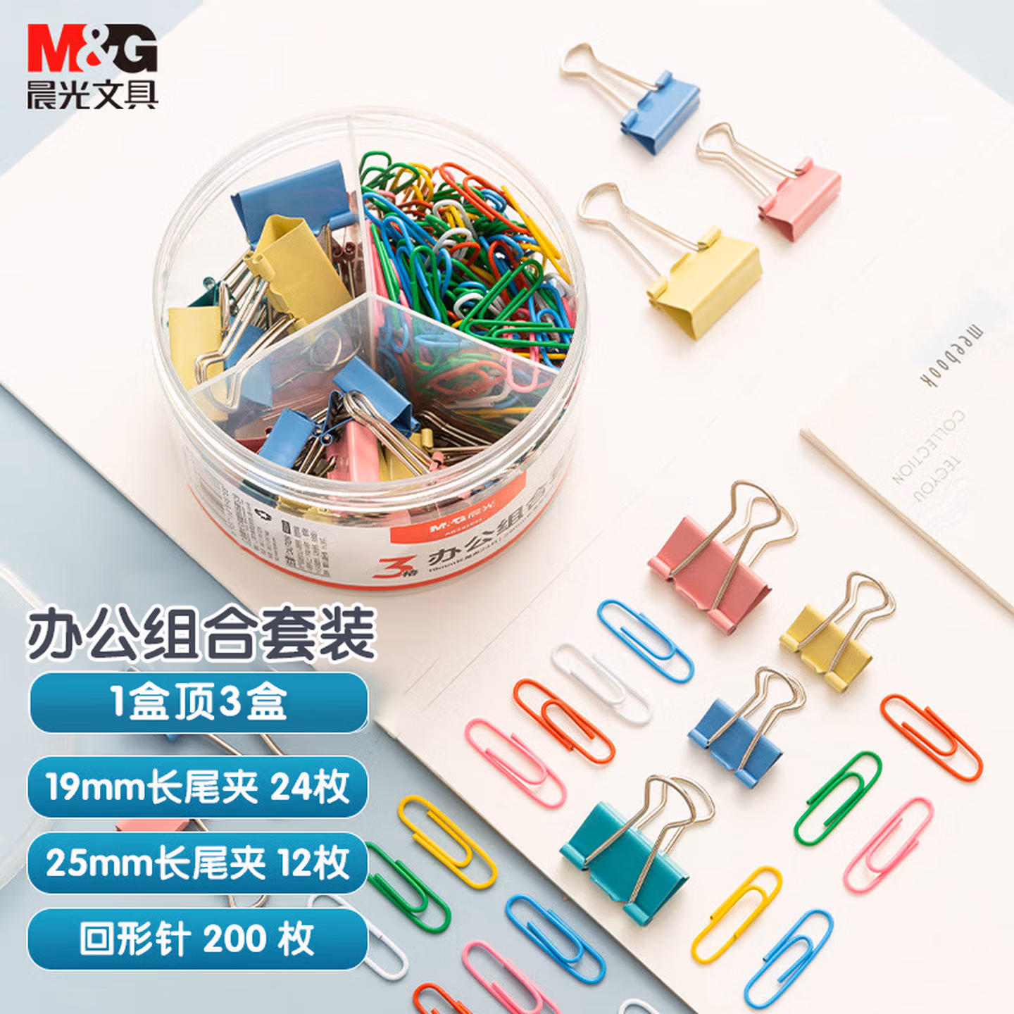 晨光(M&G)文具3合一办公用品组合套装 (19mm长尾夹24枚+25m