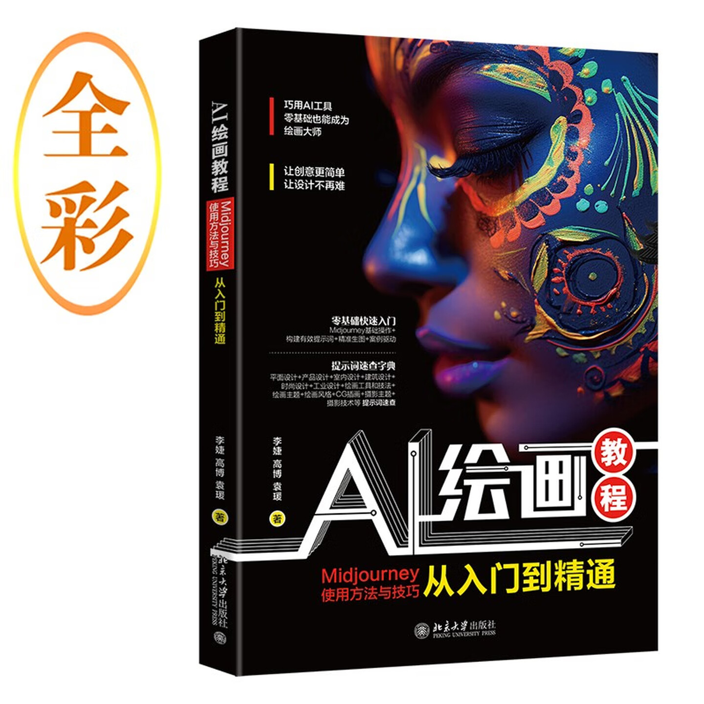 《AI绘画教程：Midjourney使用方法与技巧从入门到精通》