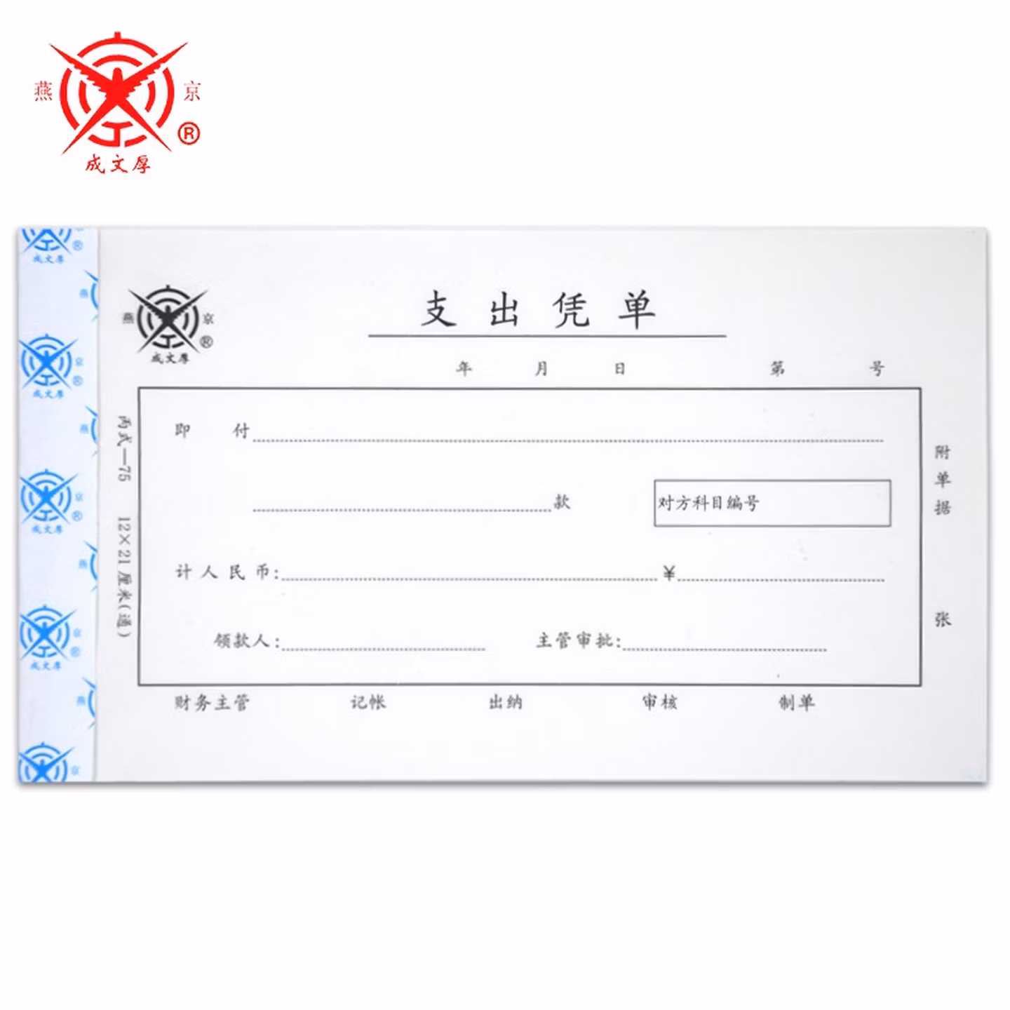 【5本装】成文厚 丙式-75 支出凭单 财务手写单据 现金收入支出证明单记账费用