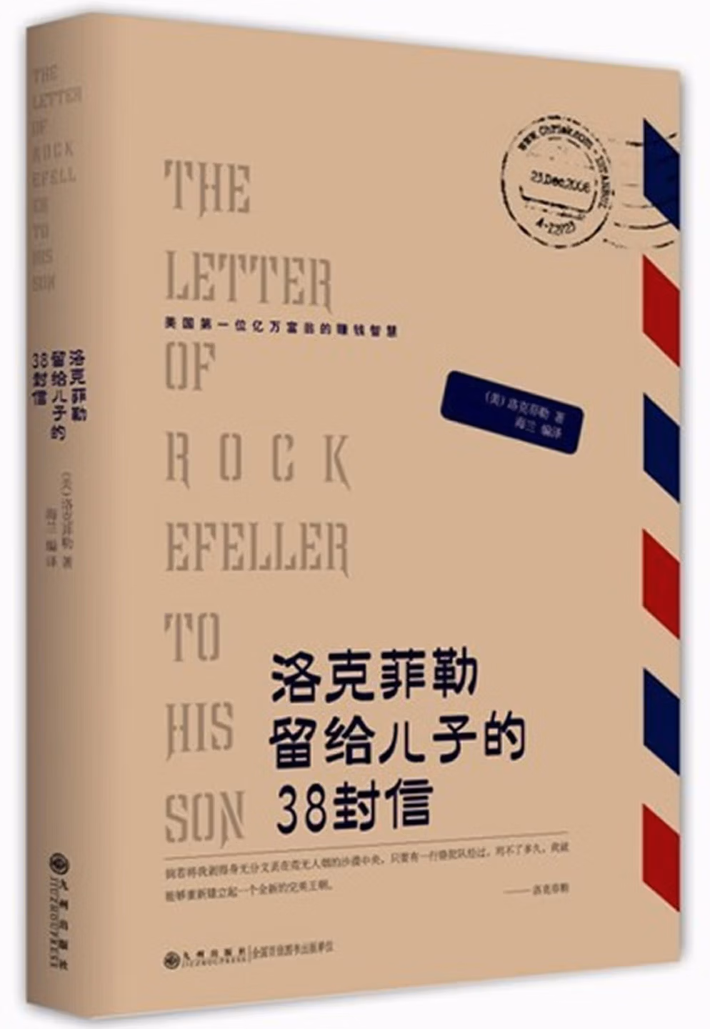 洛克菲勒留给儿子的38封信.