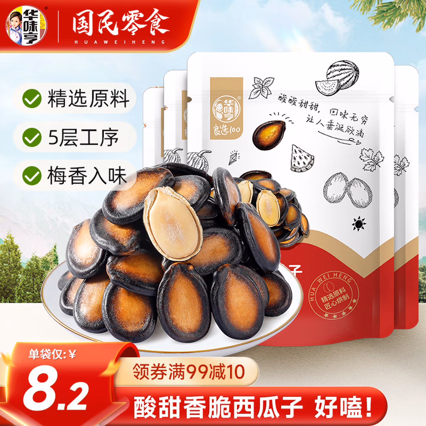华味亨 话梅味西瓜子 250g*4袋 双重优惠折后￥22.87包邮