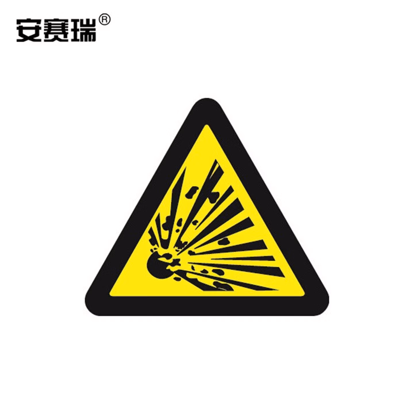 安赛瑞 安全警示标签（当心爆炸）10片装/包 边长50mm 安全标识标签 326