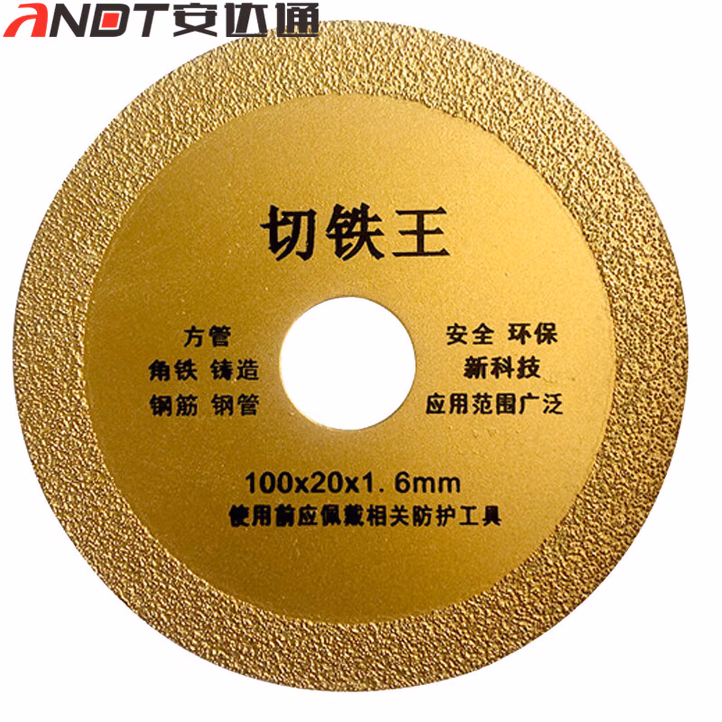 安达通 切割片 切铁王金属角铁合金金刚石角磨机锯片 100型标准款10刀头（2片