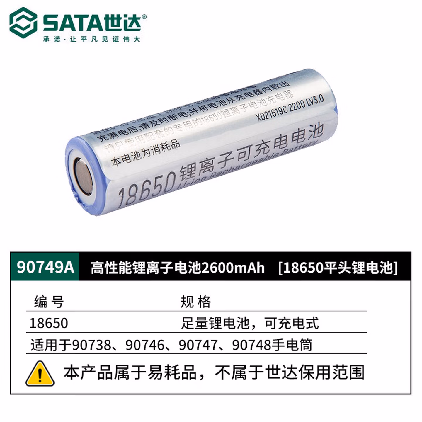 世达	平头锂电池		90749A	1	个