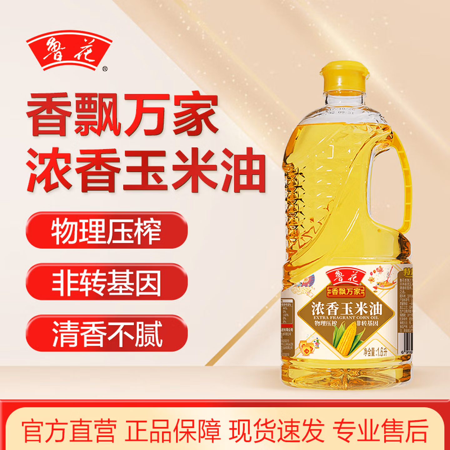 鲁花食用油 非转基因 玉米油1.6L 香飘万家