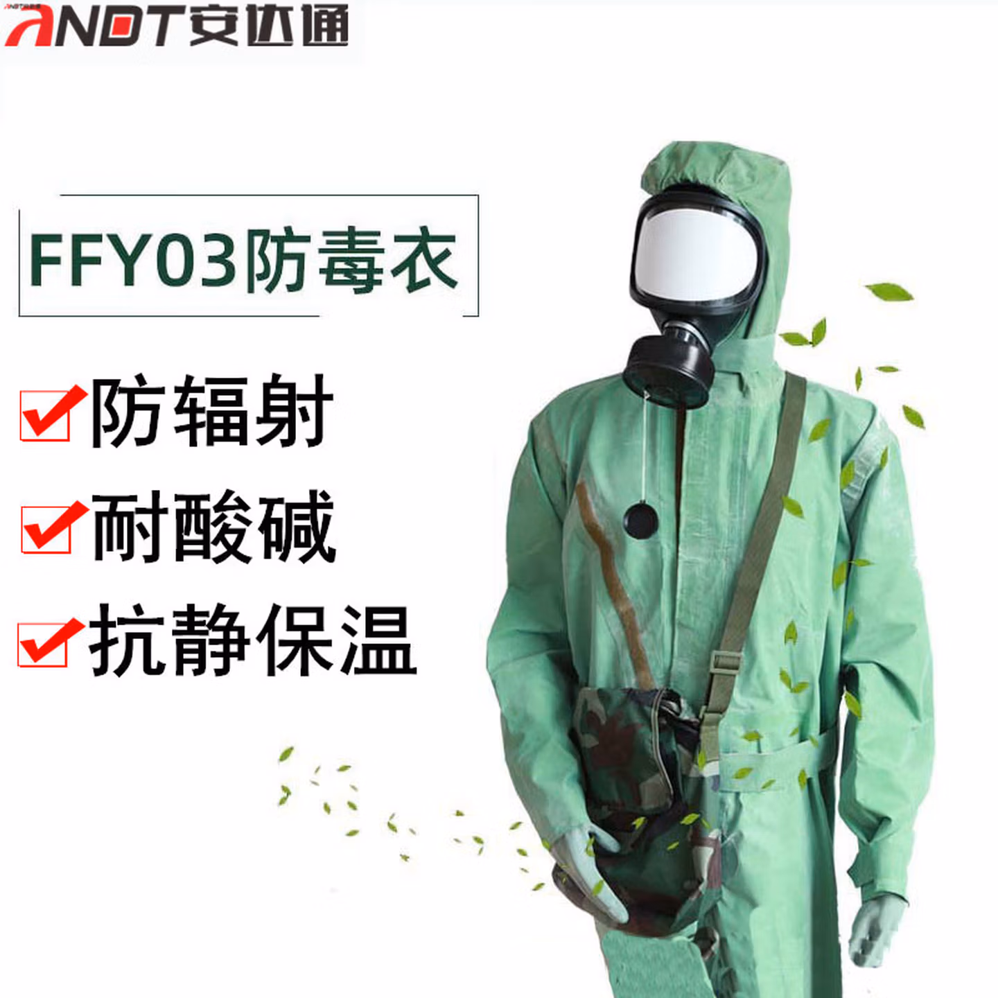 安达通 FFY03防毒衣 03型连体式防护作业服耐酸碱防核辐射污染粘连防毒衣 小