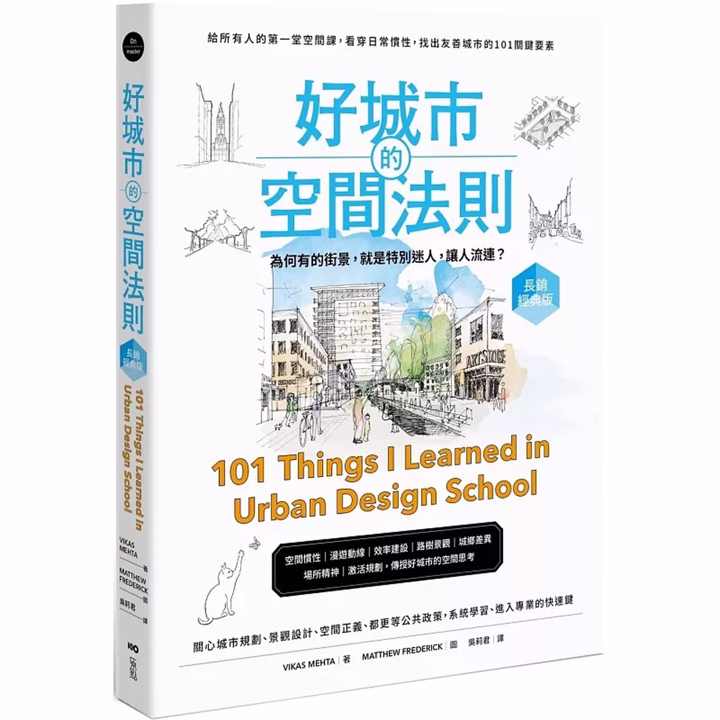 好城市的空間法則: 給所有人的第一堂空間課，看穿日常慣性，找出友善城市的101關鍵要素