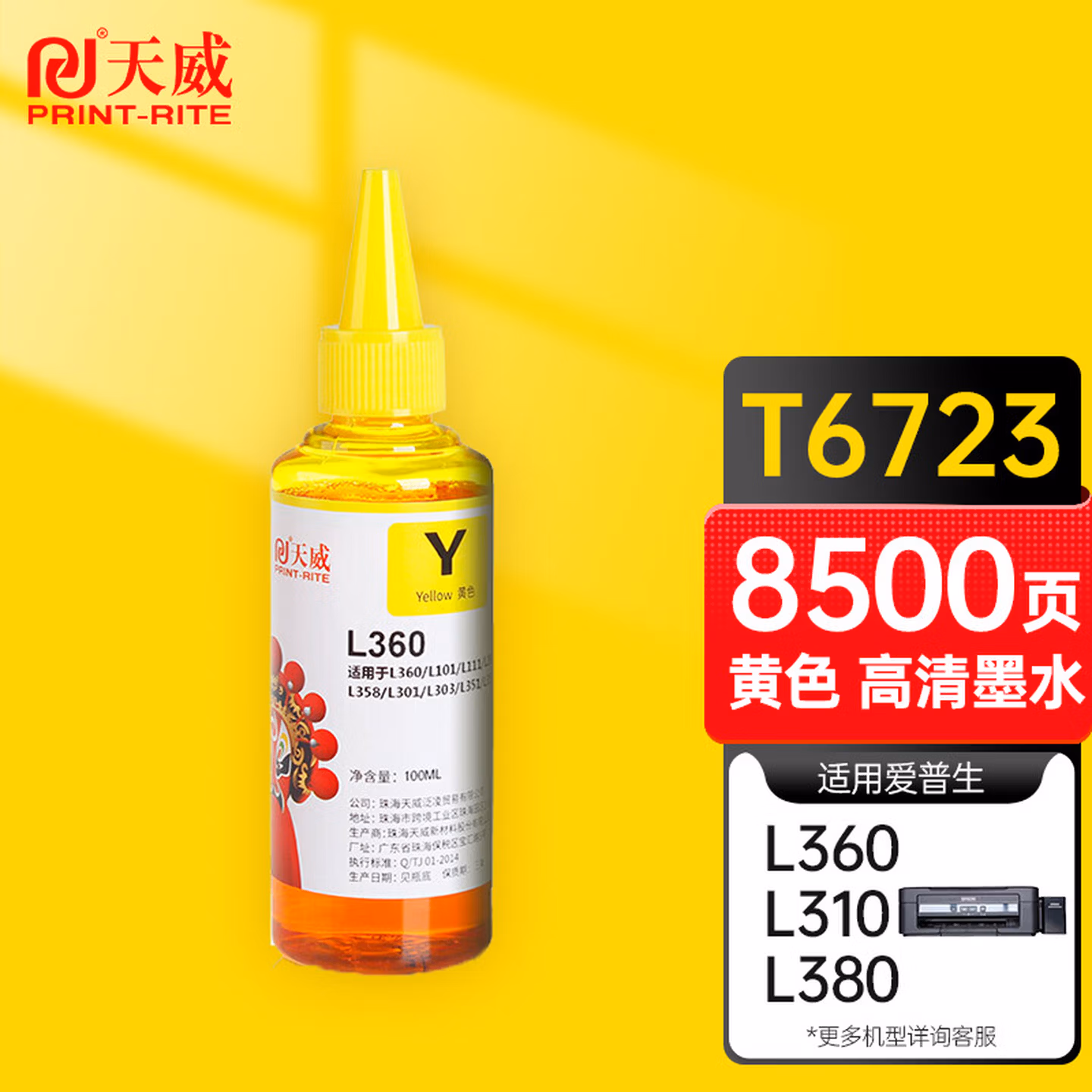 天威 T6724墨水 黄色100ml 适用爱普生EPSON L360 L310 