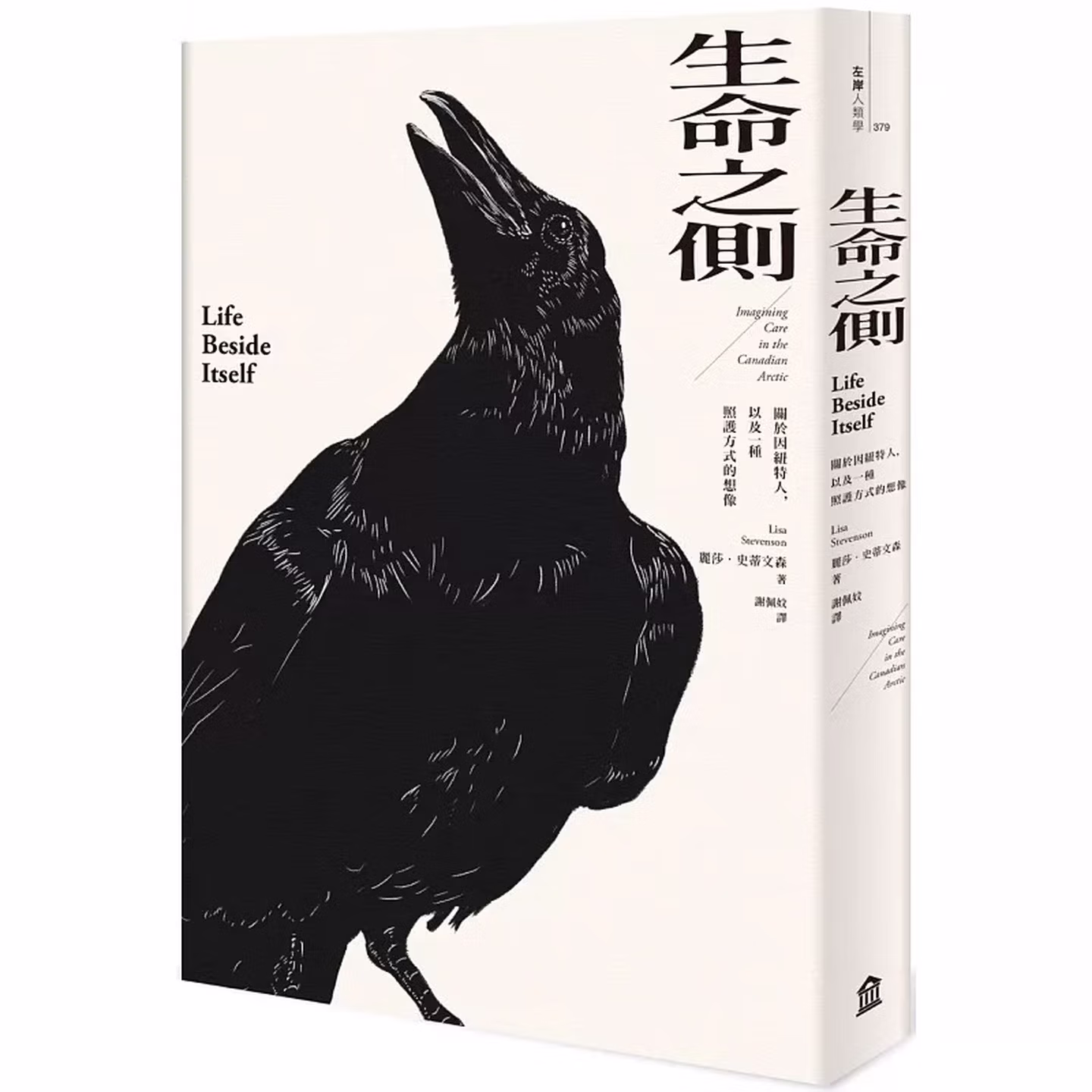 生命之側: 關於因紐特人，以及一種照護方式的想像