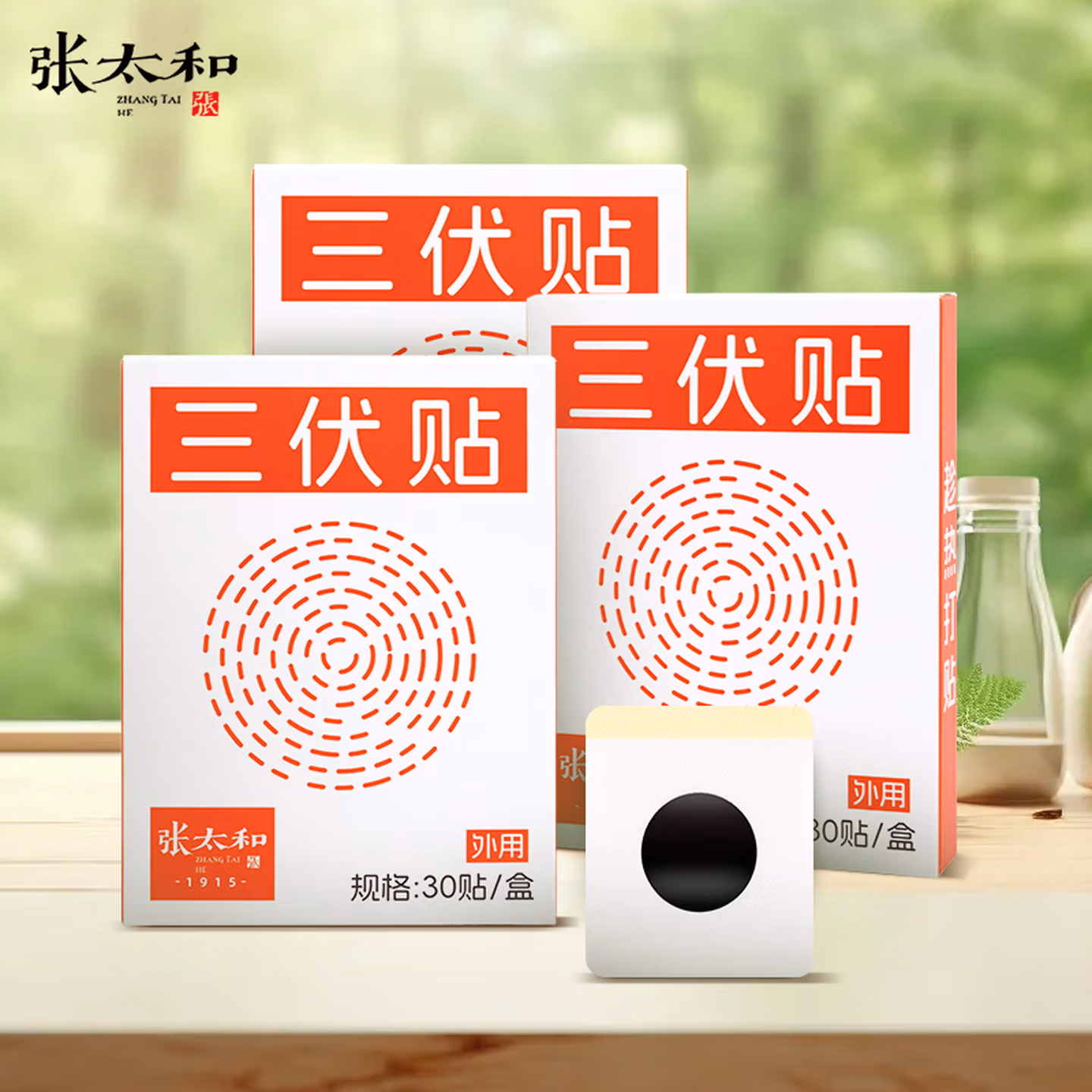张太和 三伏贴 30贴*3盒 京东优惠券折后￥19.9包邮