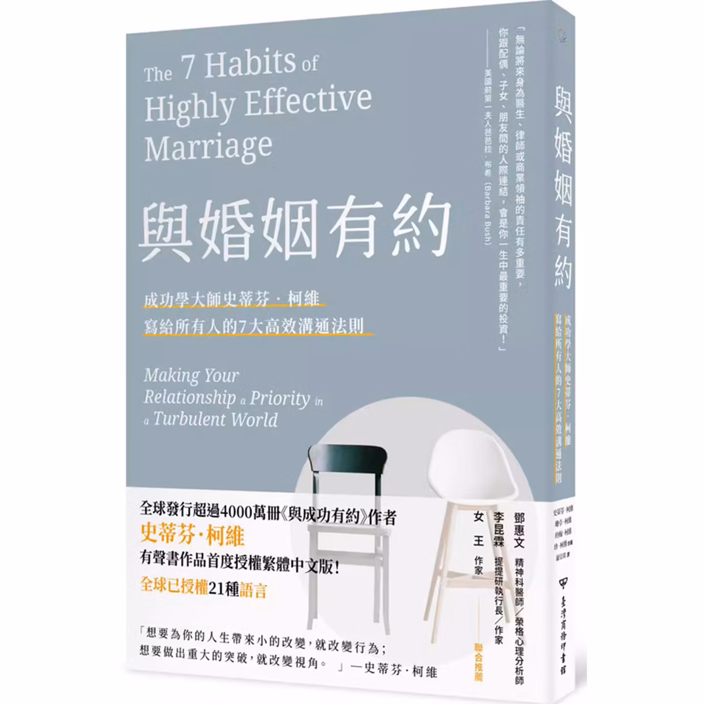 與婚姻有約：成功學大師史蒂芬·柯維寫給所有人的7大高效溝通法則