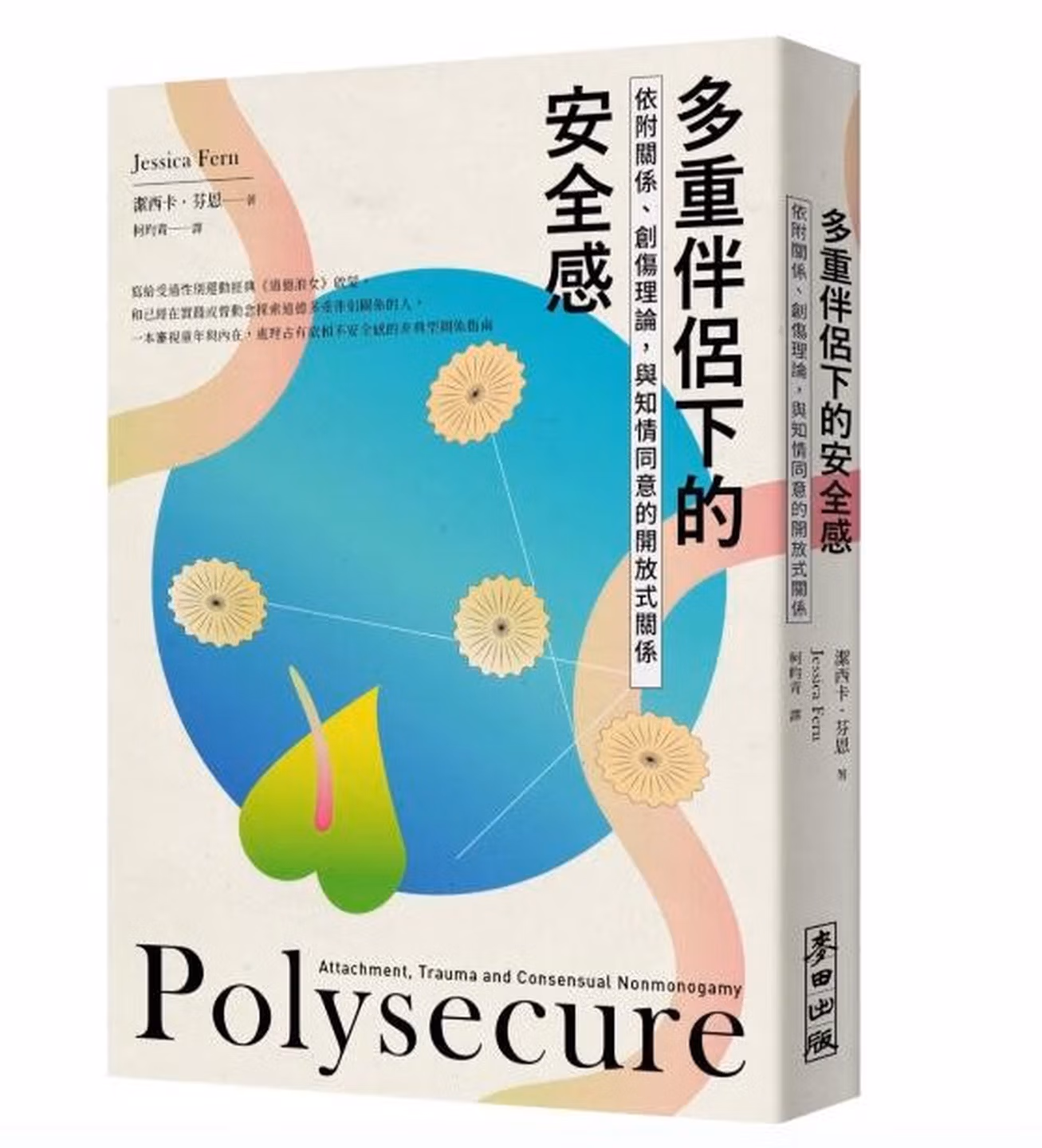 多重伴侶下的安全感：依附關係、創傷理論，與知情同意的開放式關係